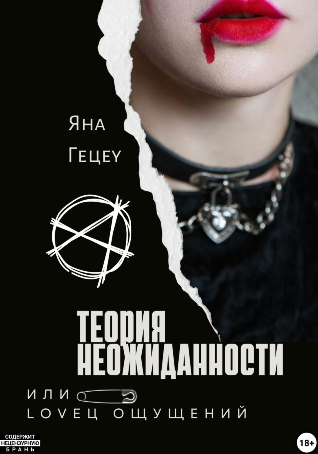 Обложка книги «Теория неожиданности, или Loveц ощущений»