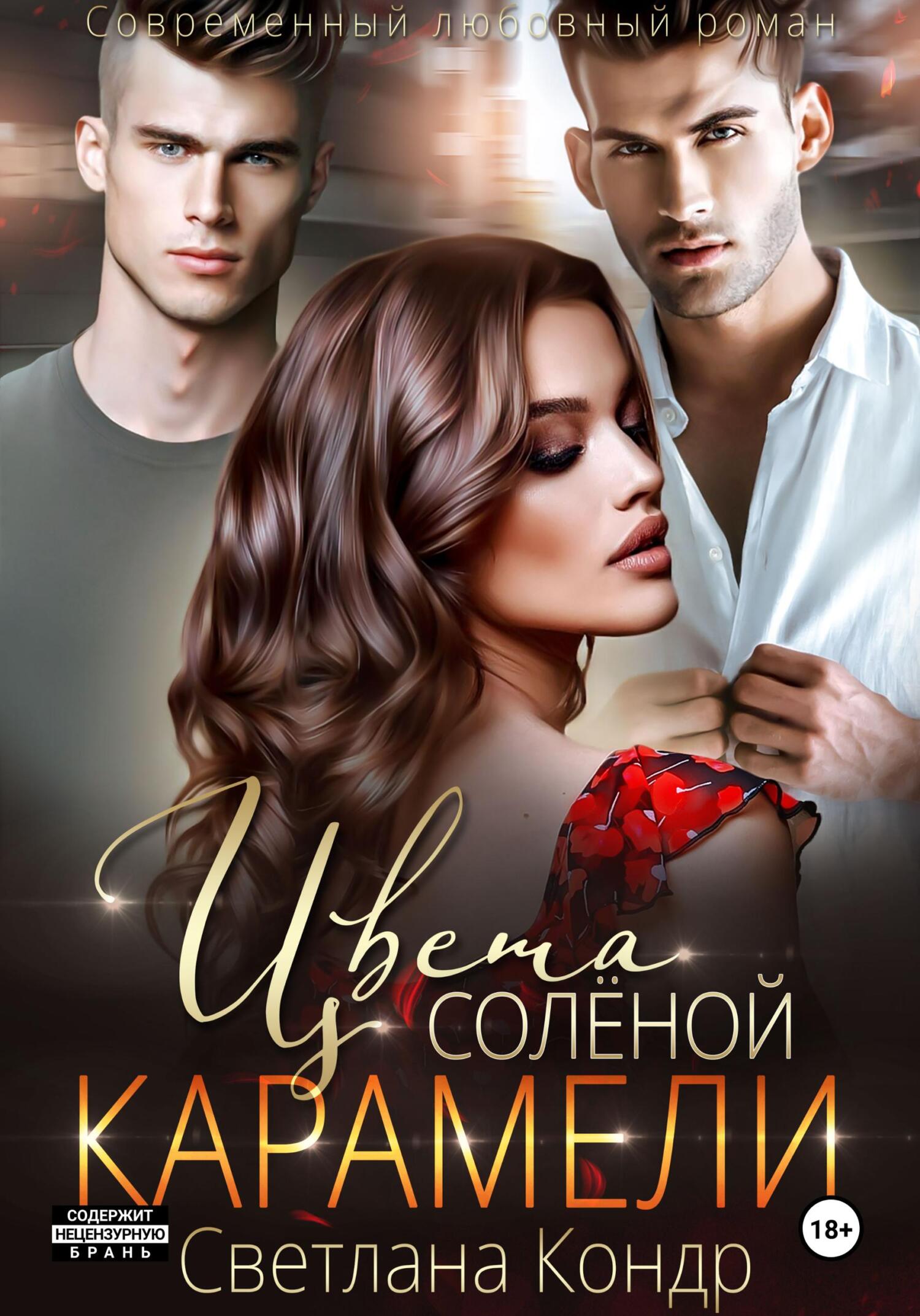 Обложка книги «Цвета соленой карамели»