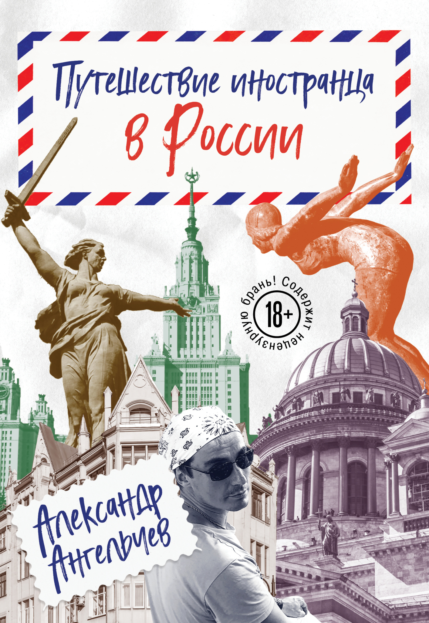 Обложка книги «Путешествие иностранца в России»