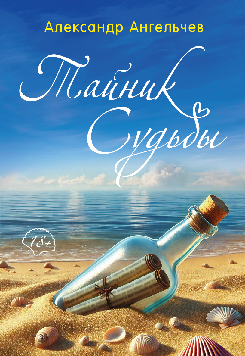 Обложка книги «Тайник судьбы»