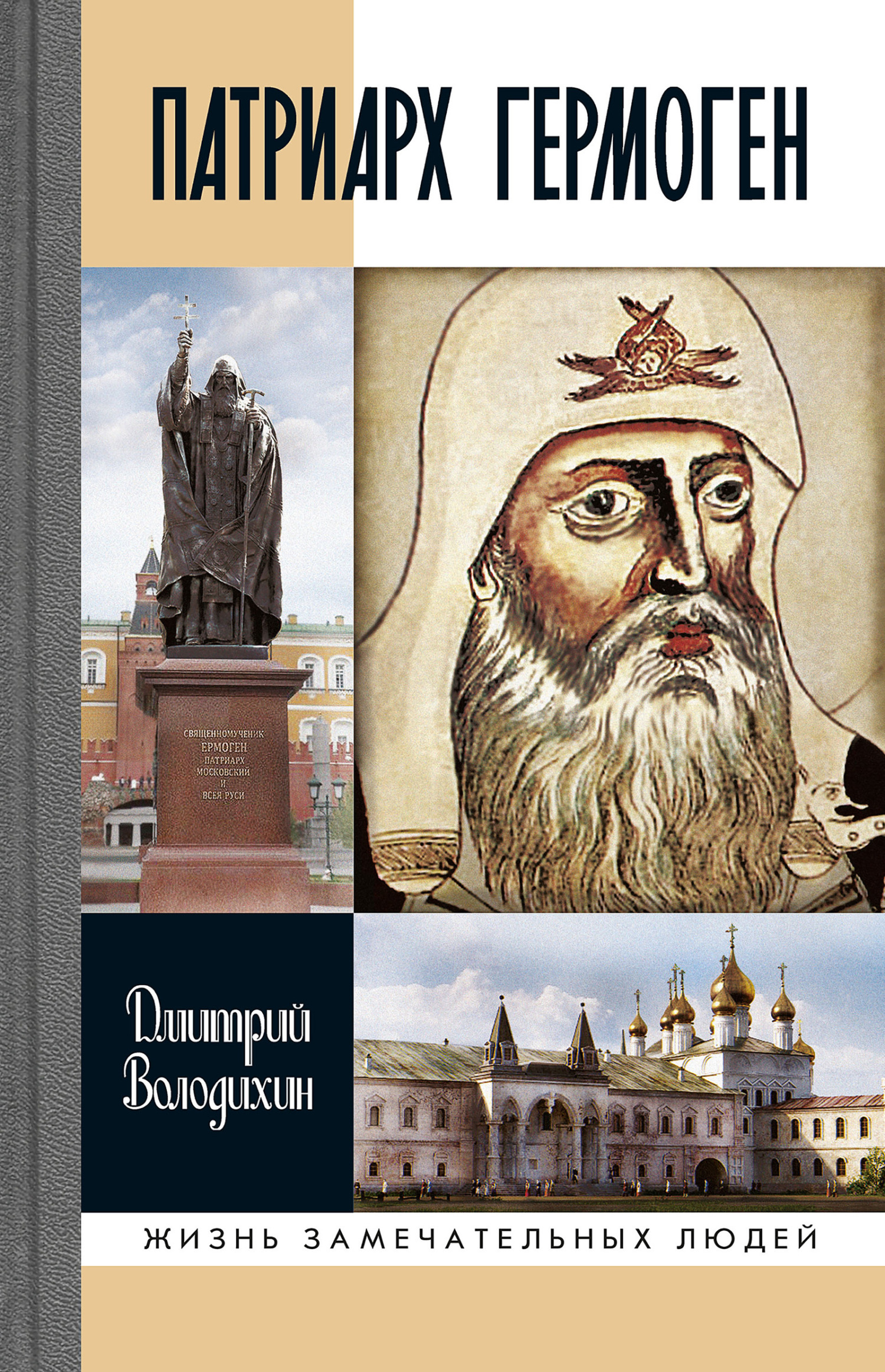 Обложка книги «Патриарх Гермоген»