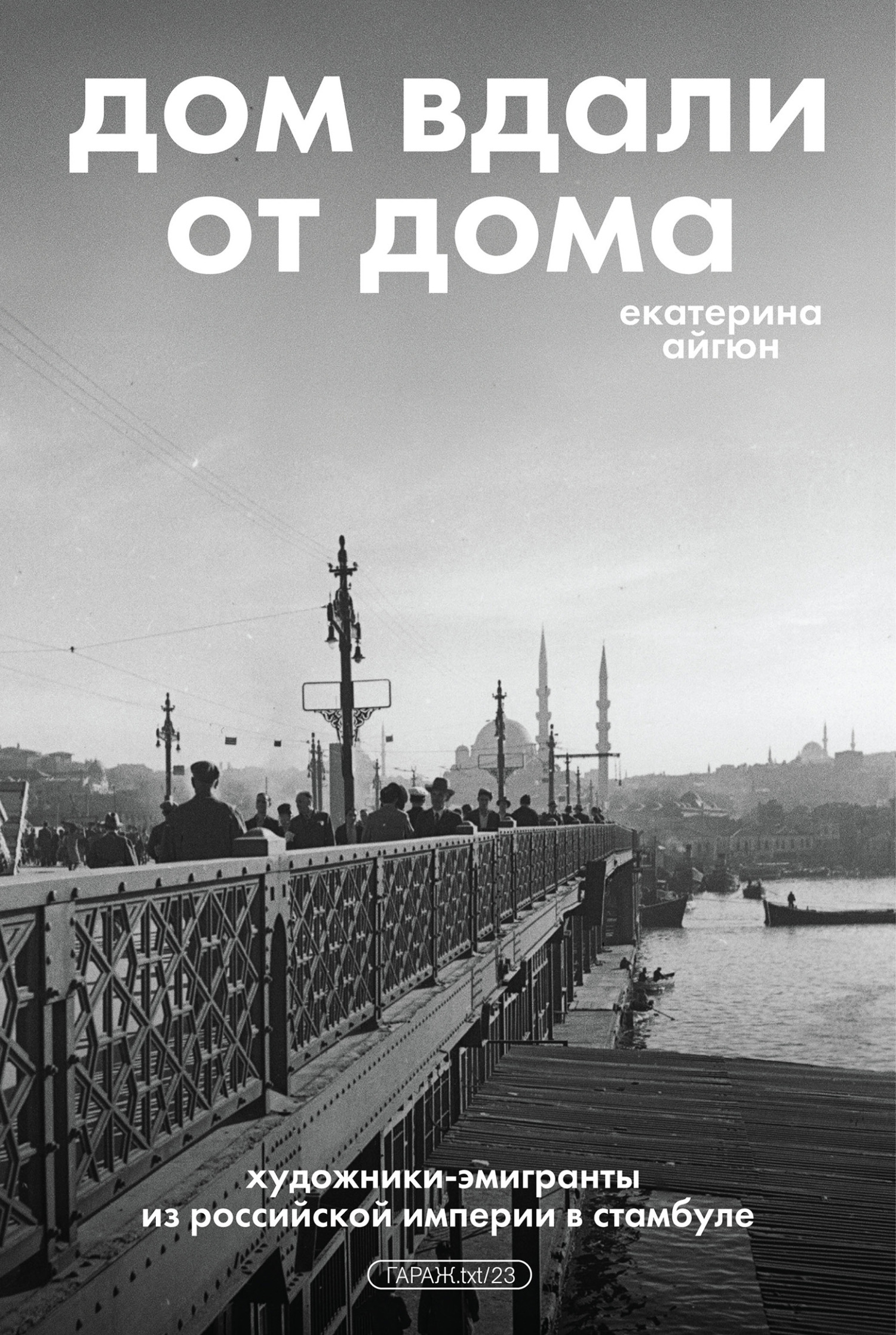 Обложка книги «Дом вдали от дома: художники-эмигранты из Российской империи в Стамбуле»