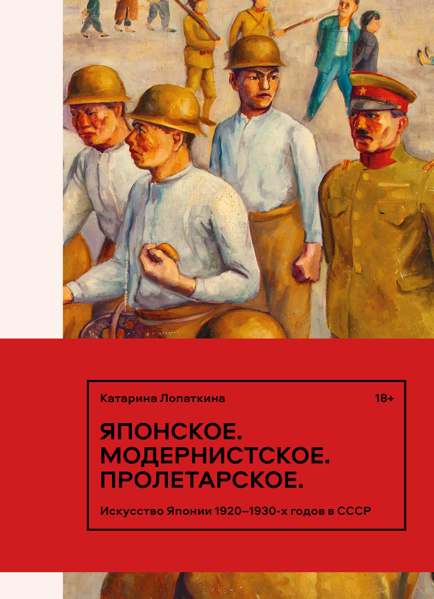 Обложка книги «Японское. Модернистское. Пролетарское. Искусство Японии 1920–1930-х годов в СССР»
