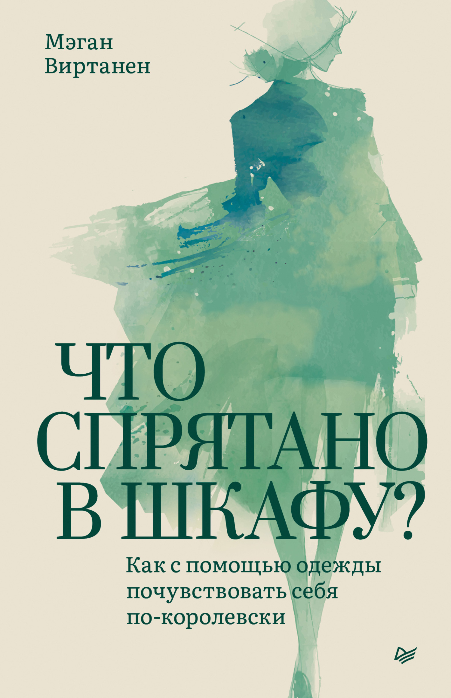 Обложка книги «Что спрятано в шкафу? Как с помощью одежды почувствовать себя по-королевски»