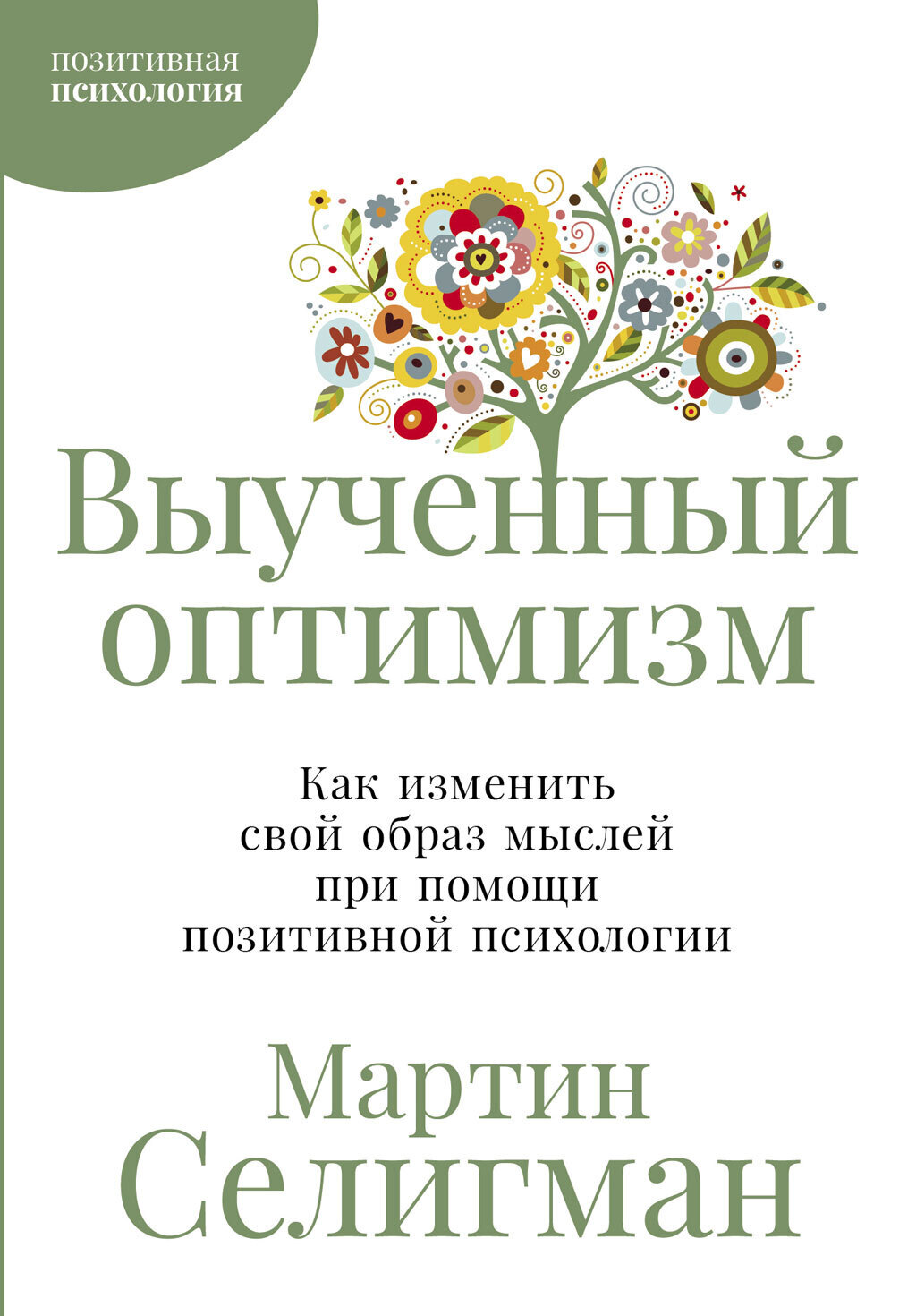 Обложка книги «Выученный оптимизм: Как изменить свой образ мыслей при помощи позитивной психологии»