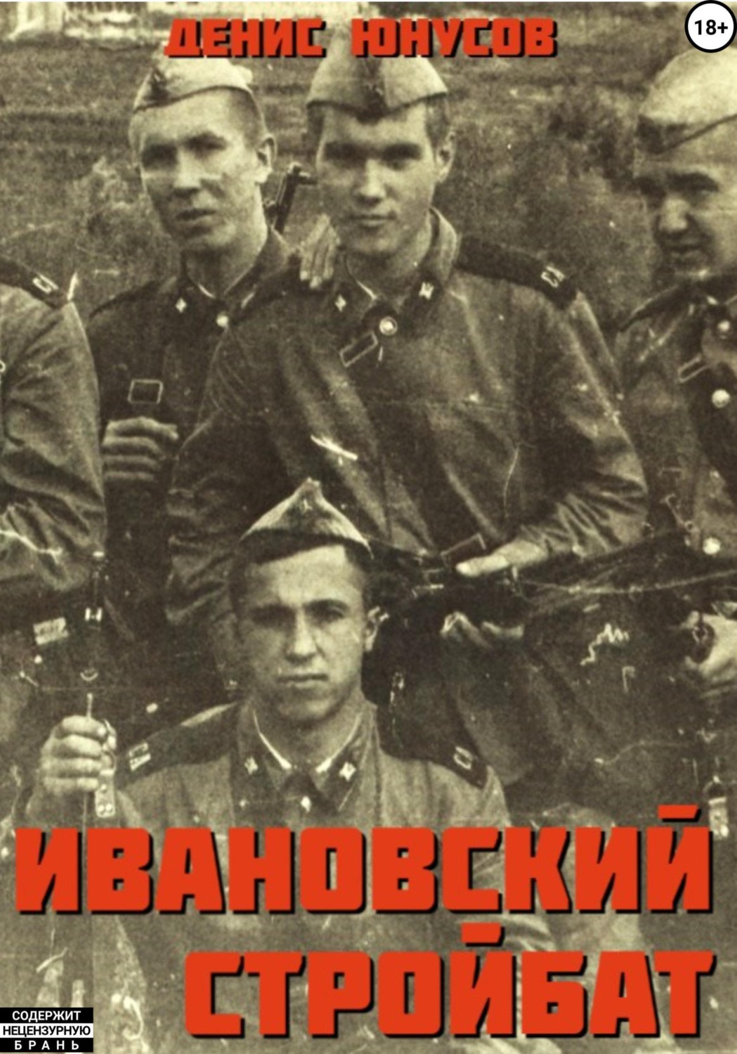 Обложка книги «Ивановский стройбат»