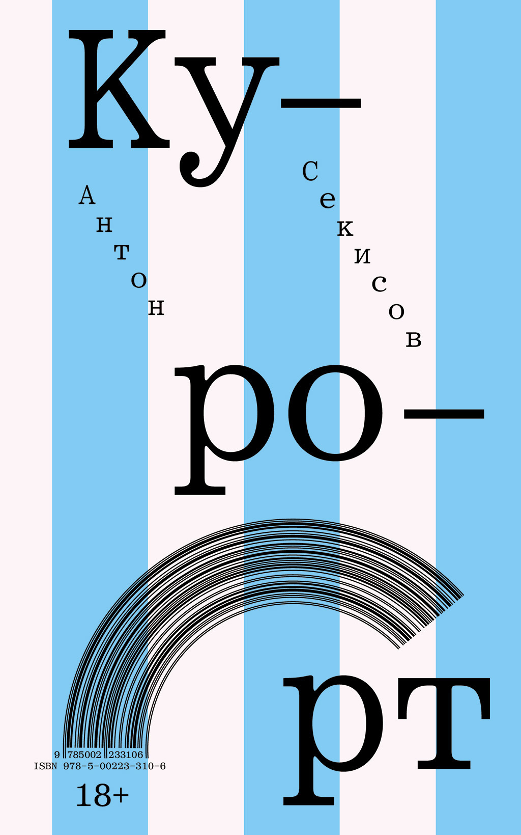 Обложка книги «Курорт»
