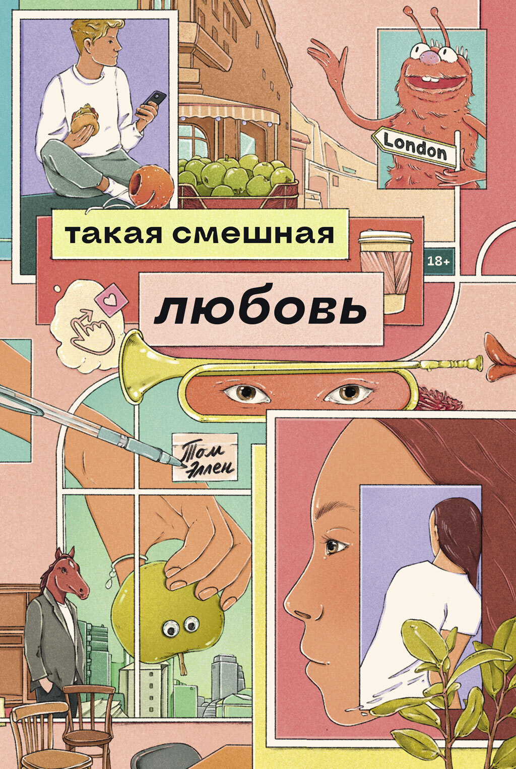 Обложка книги «Такая смешная любовь»