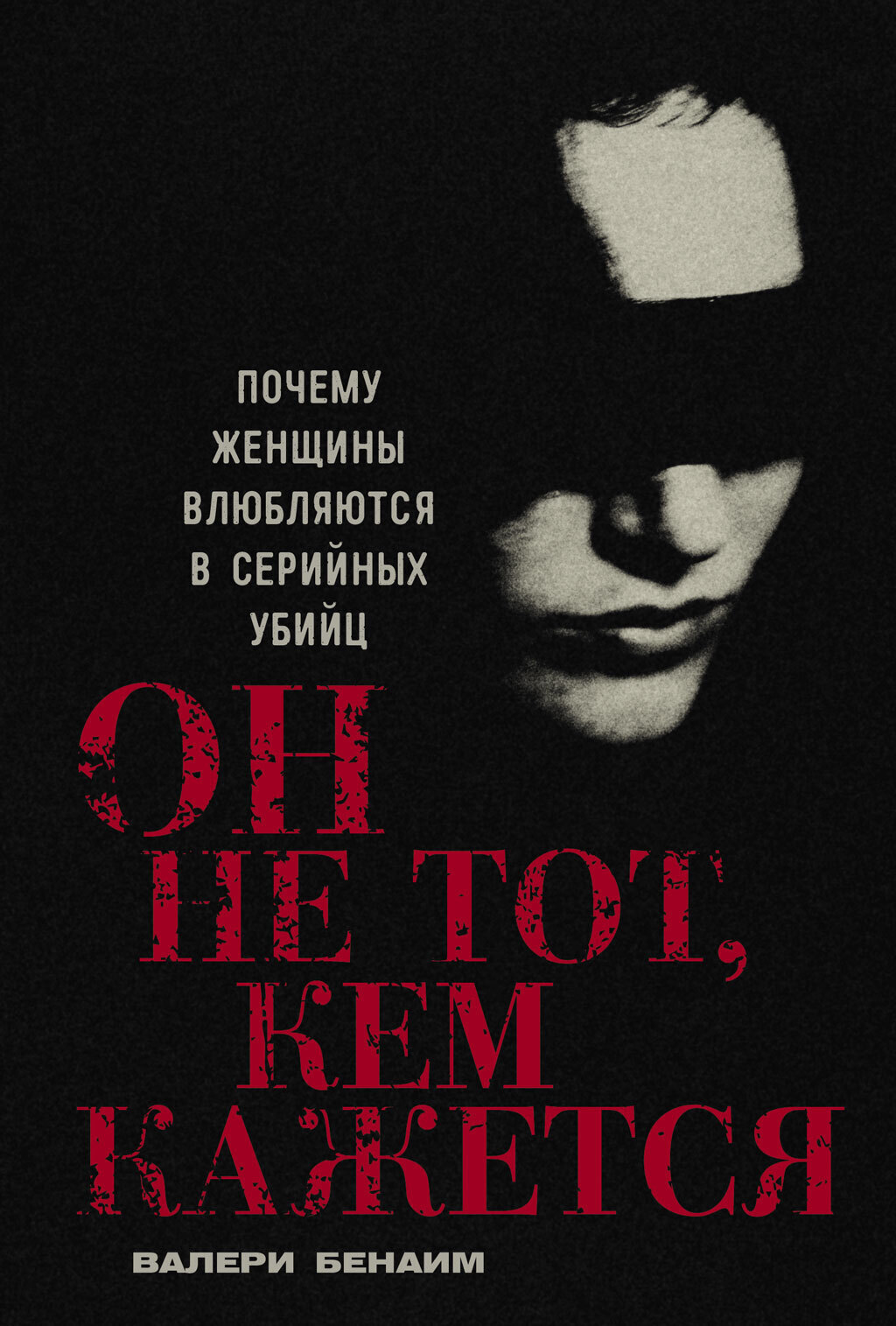 Обложка книги «Он не тот, кем кажется: Почему женщины влюбляются в серийных убийц»