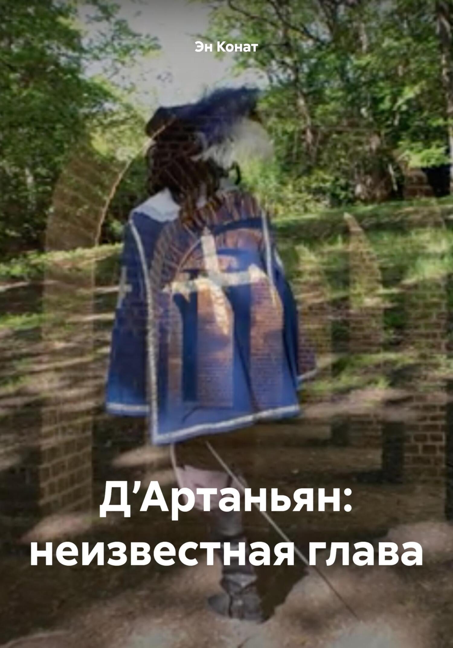 Обложка книги «Д’Артаньян: неизвестная глава»