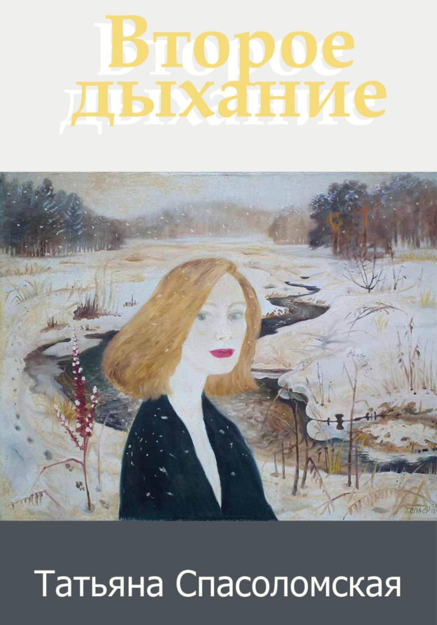 Обложка книги «Второе дыхание»