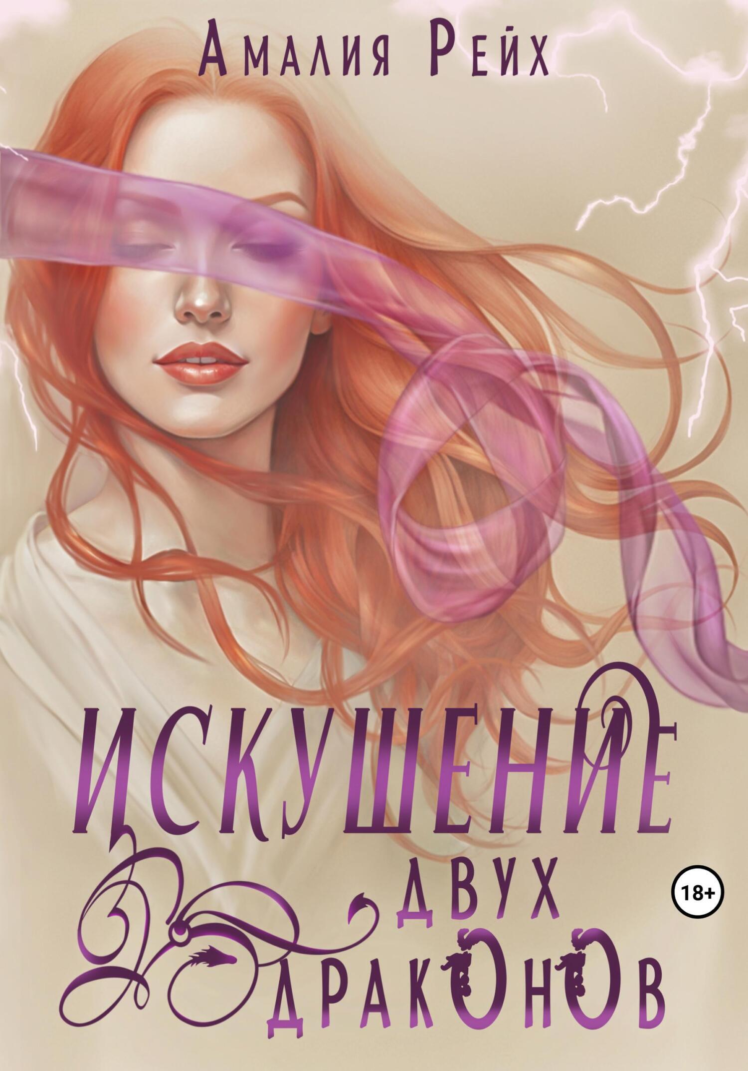 Обложка книги «Искушение двух драконов»