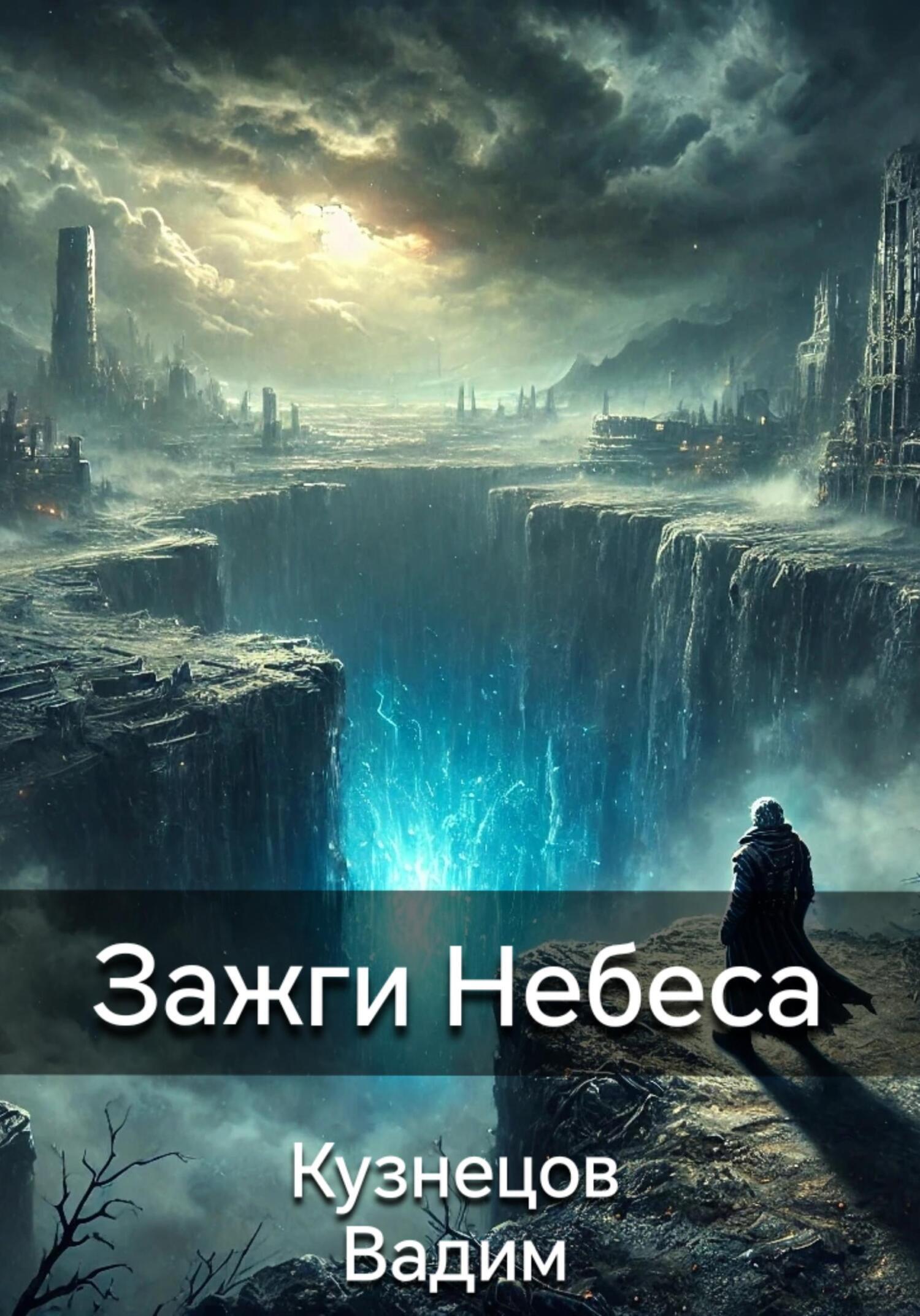 Обложка книги «Зажги Небеса»