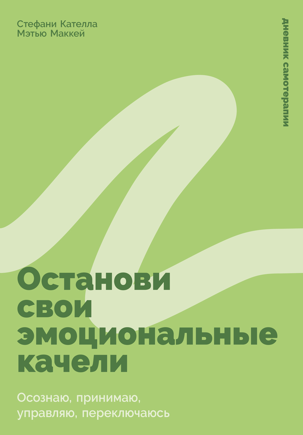 Обложка книги «Останови свои эмоциональные качели: Осознаю, принимаю, управляю, переключаюсь»