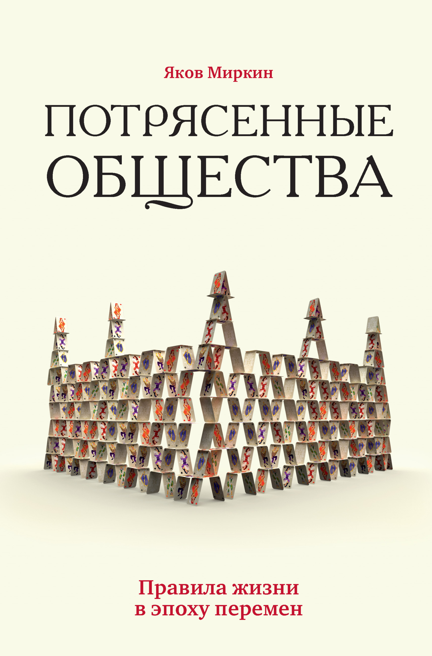 Обложка книги «Потрясенные общества. Правила жизни в эпоху перемен»