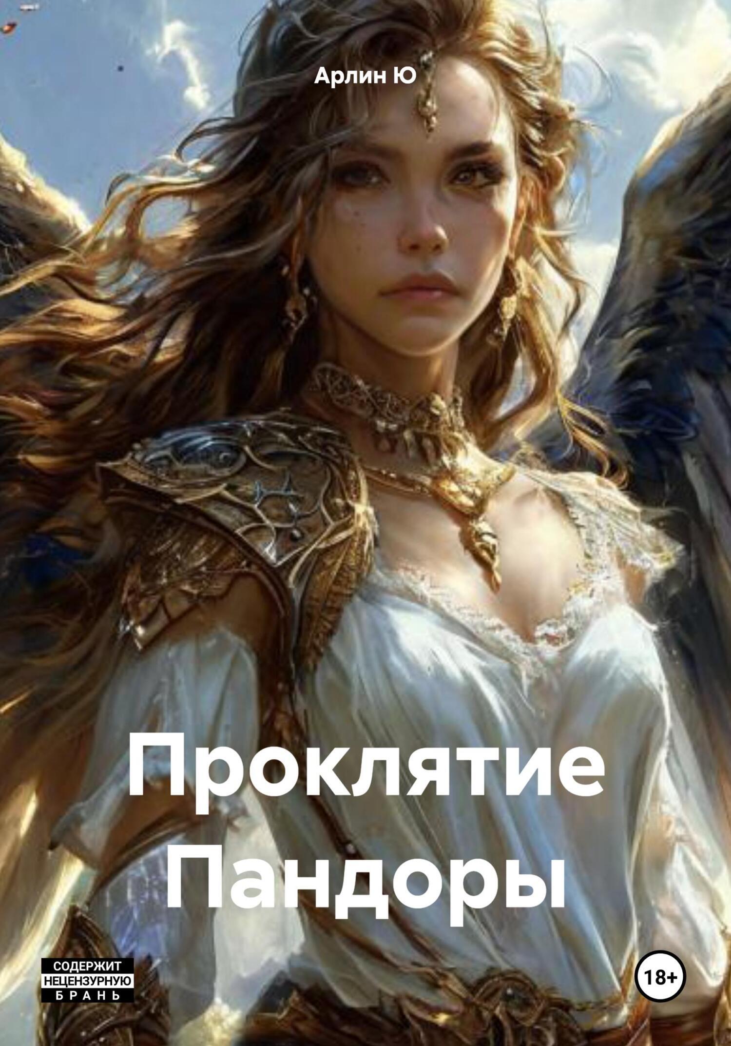 Обложка книги «Проклятие Пандоры»