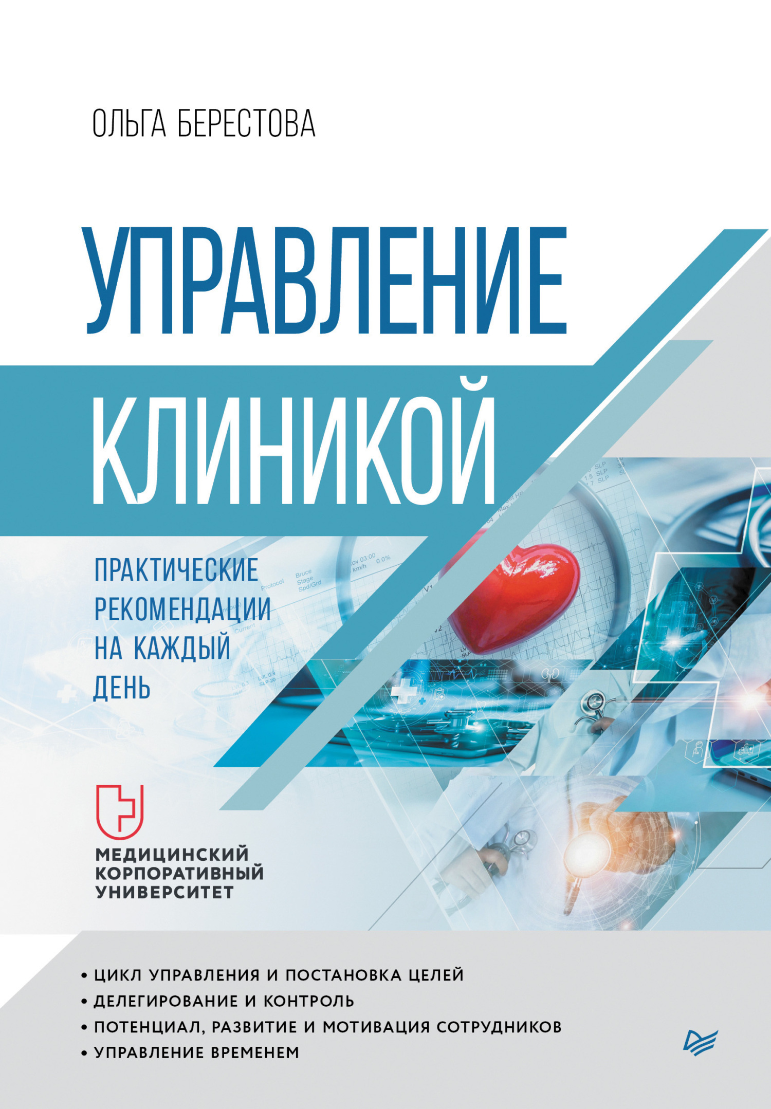 Обложка книги «Управление клиникой. Практические рекомендации на каждый день»