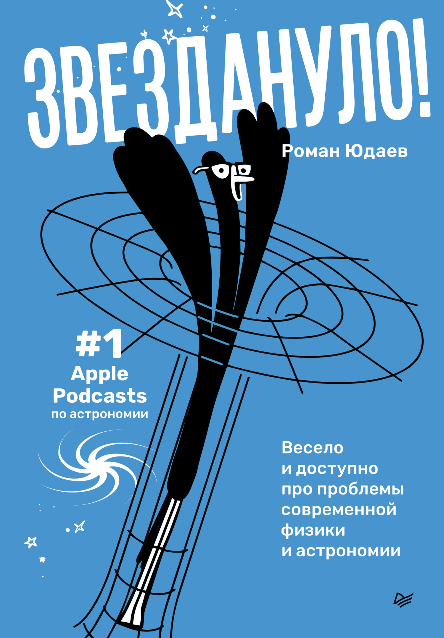 Обложка книги «Звездануло: весело и доступно про проблемы современной физики и астрономии»