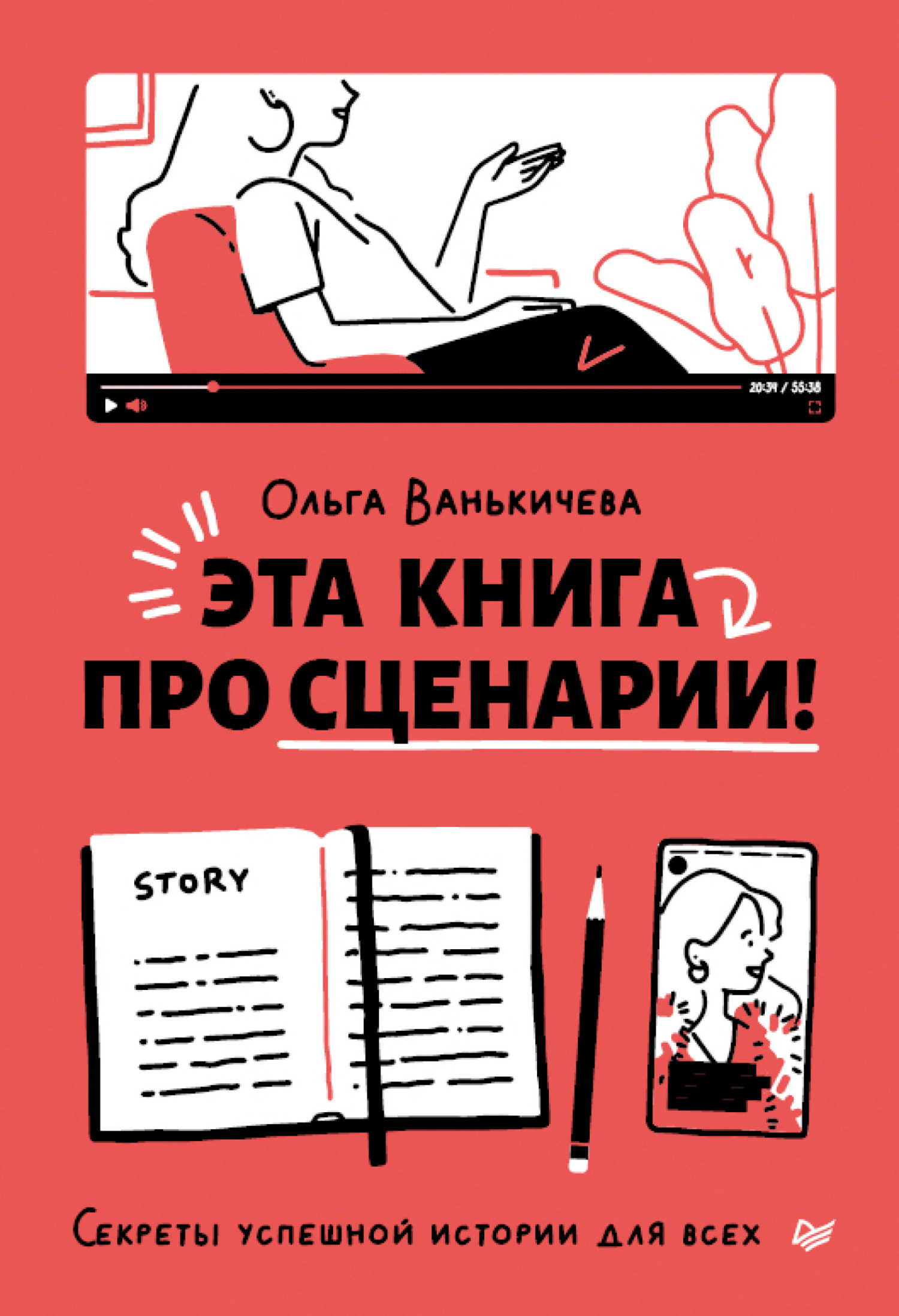 Обложка книги «Эта книга про сценарии! Секреты успешной истории для всех»
