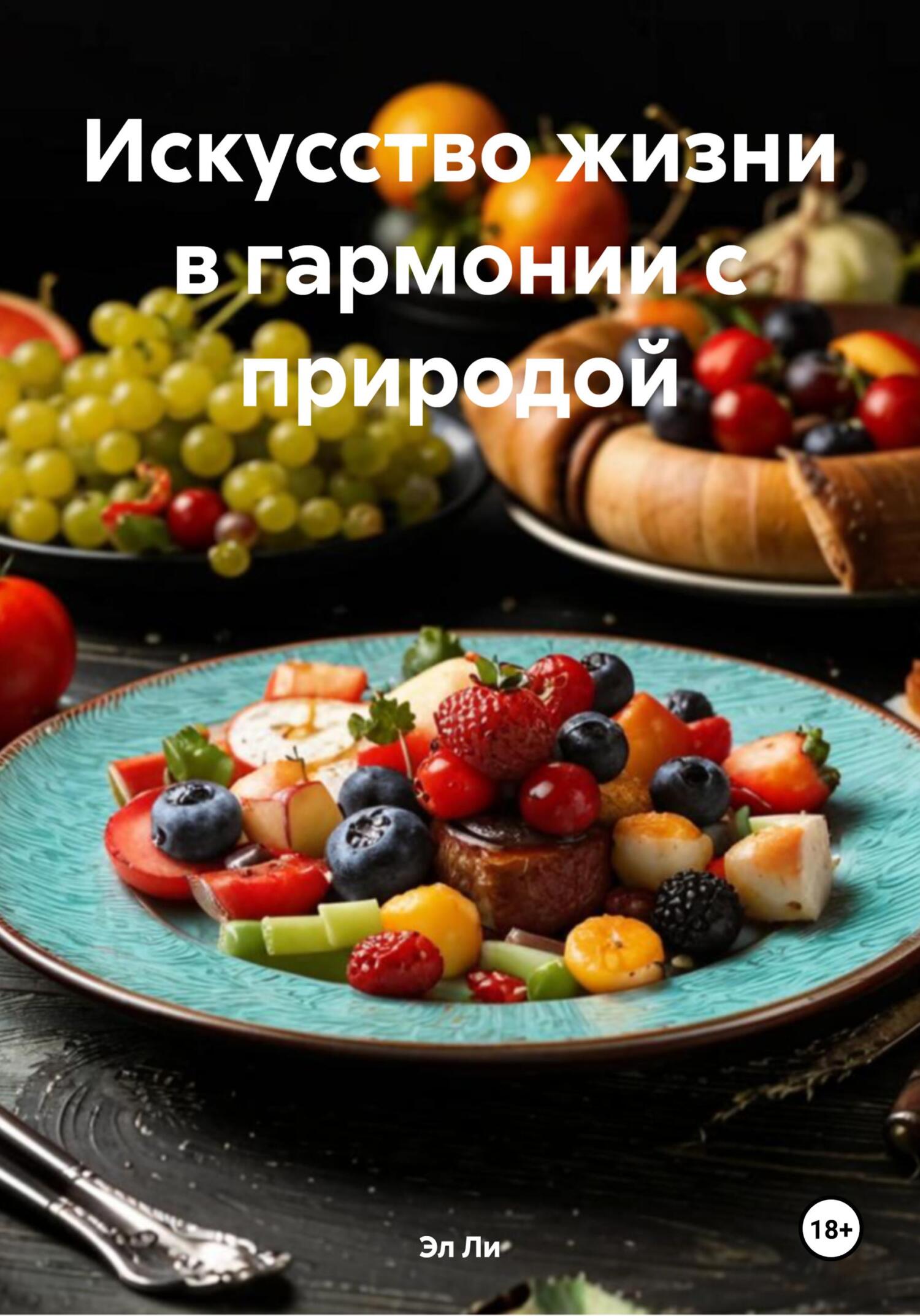 Обложка книги «Искусство жизни в гармонии с природой»