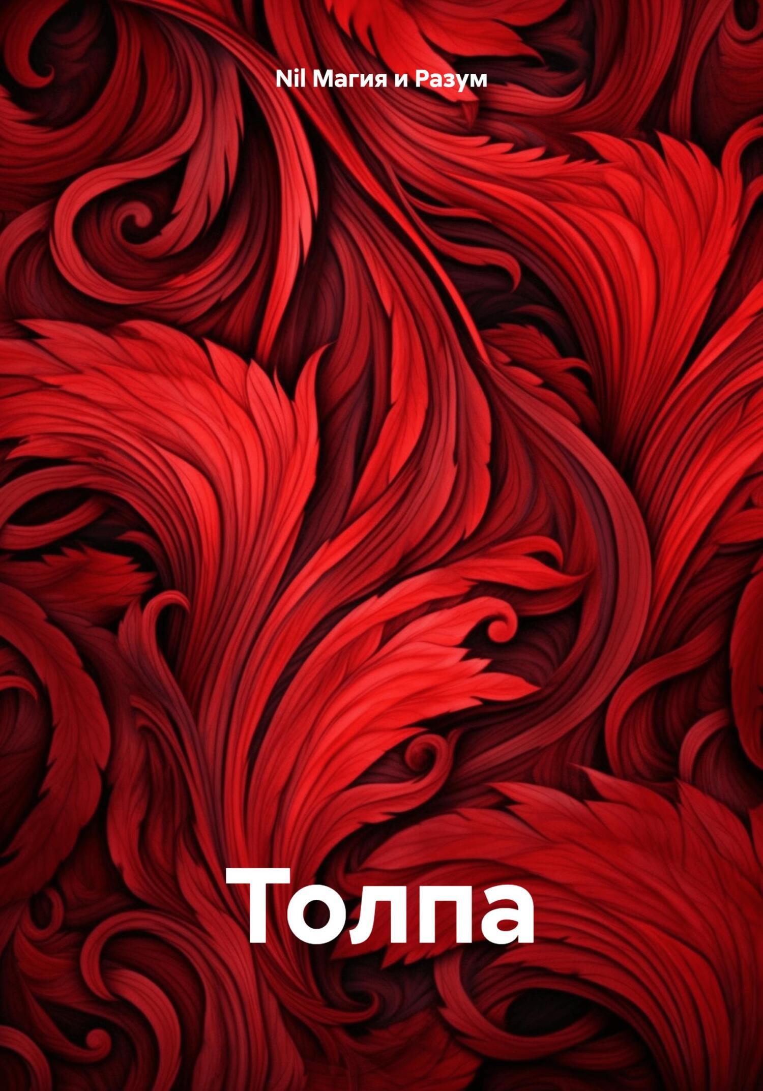 Обложка книги «Толпа»