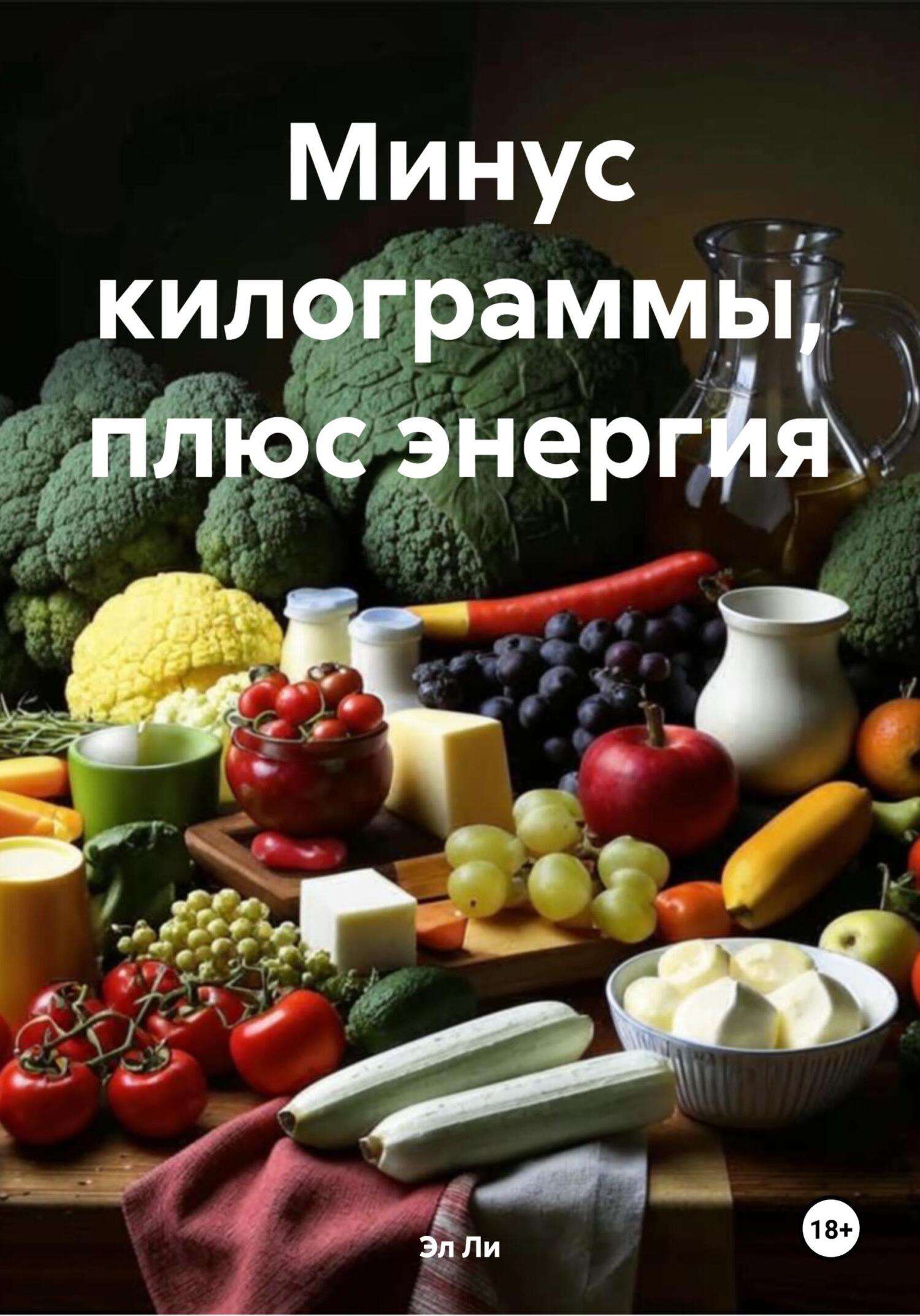 Обложка книги «Минус килограммы, плюс энергия»