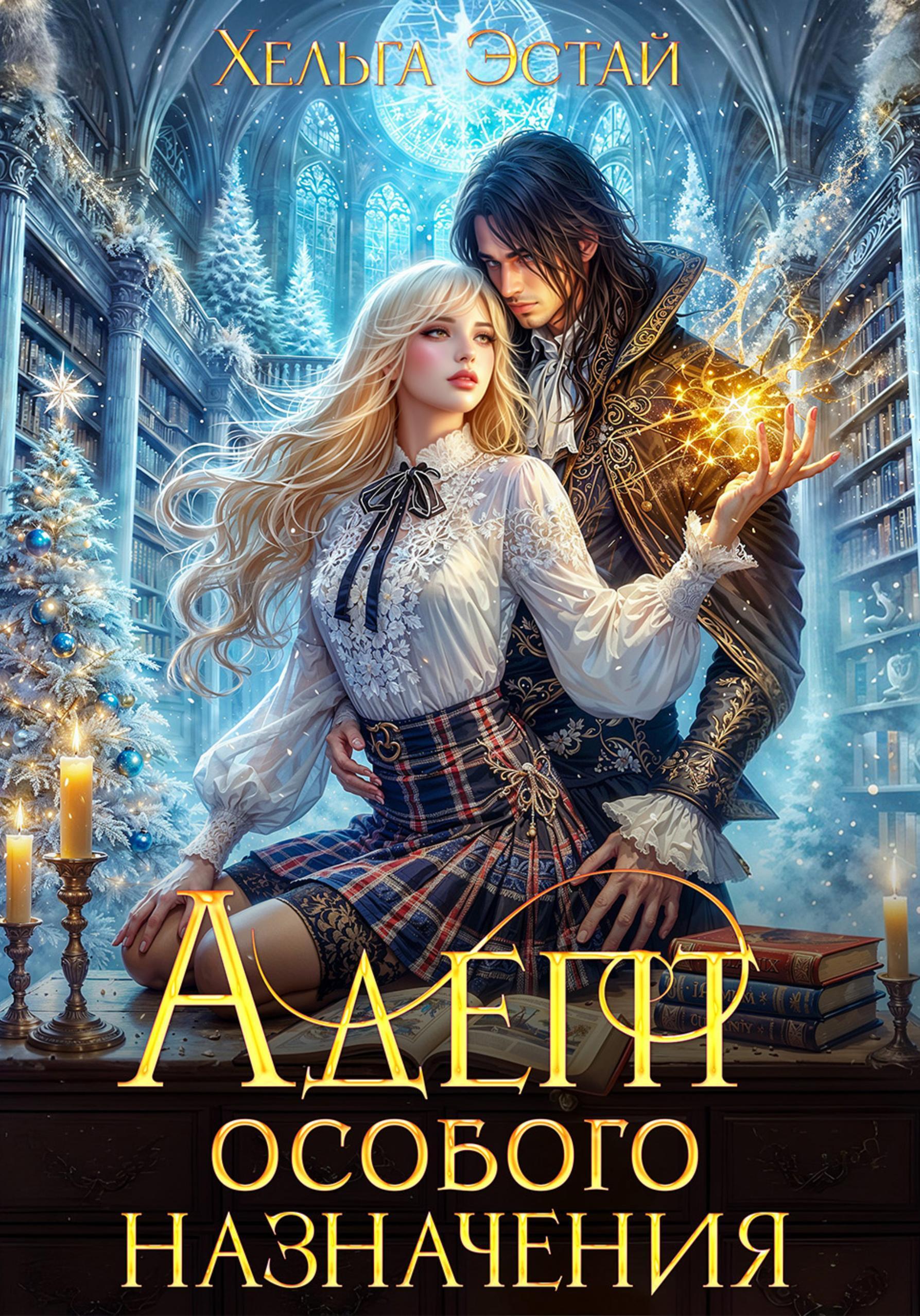Обложка книги «Адепт особого назначения»