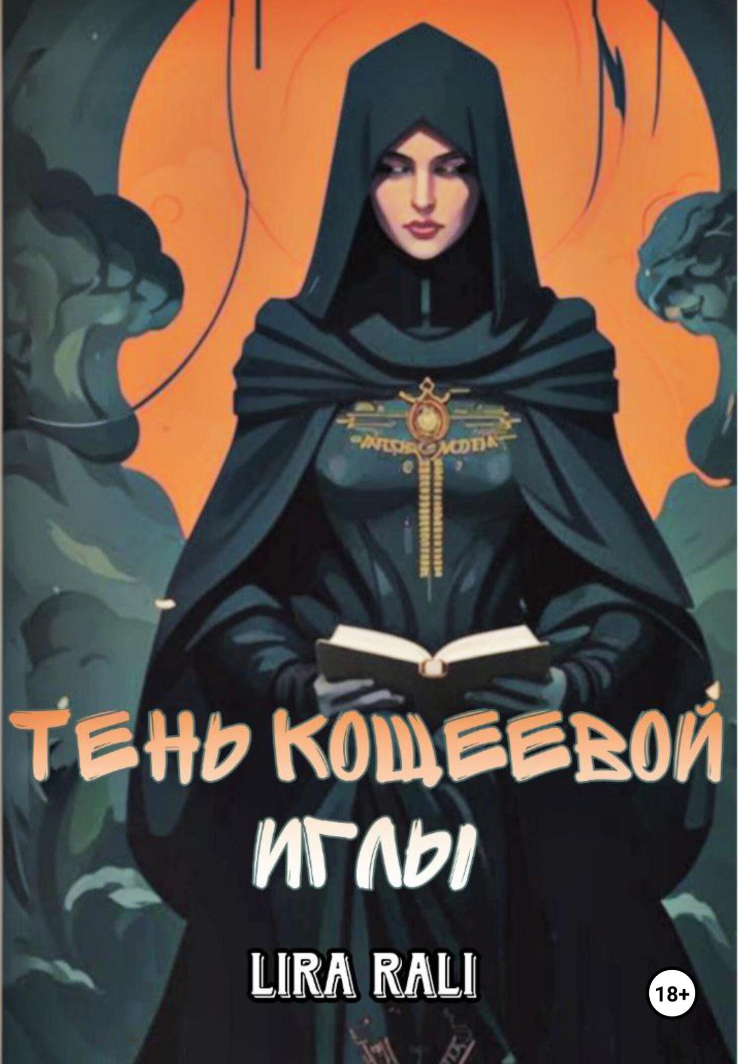 Обложка книги «Месть Кощеевой иглы»