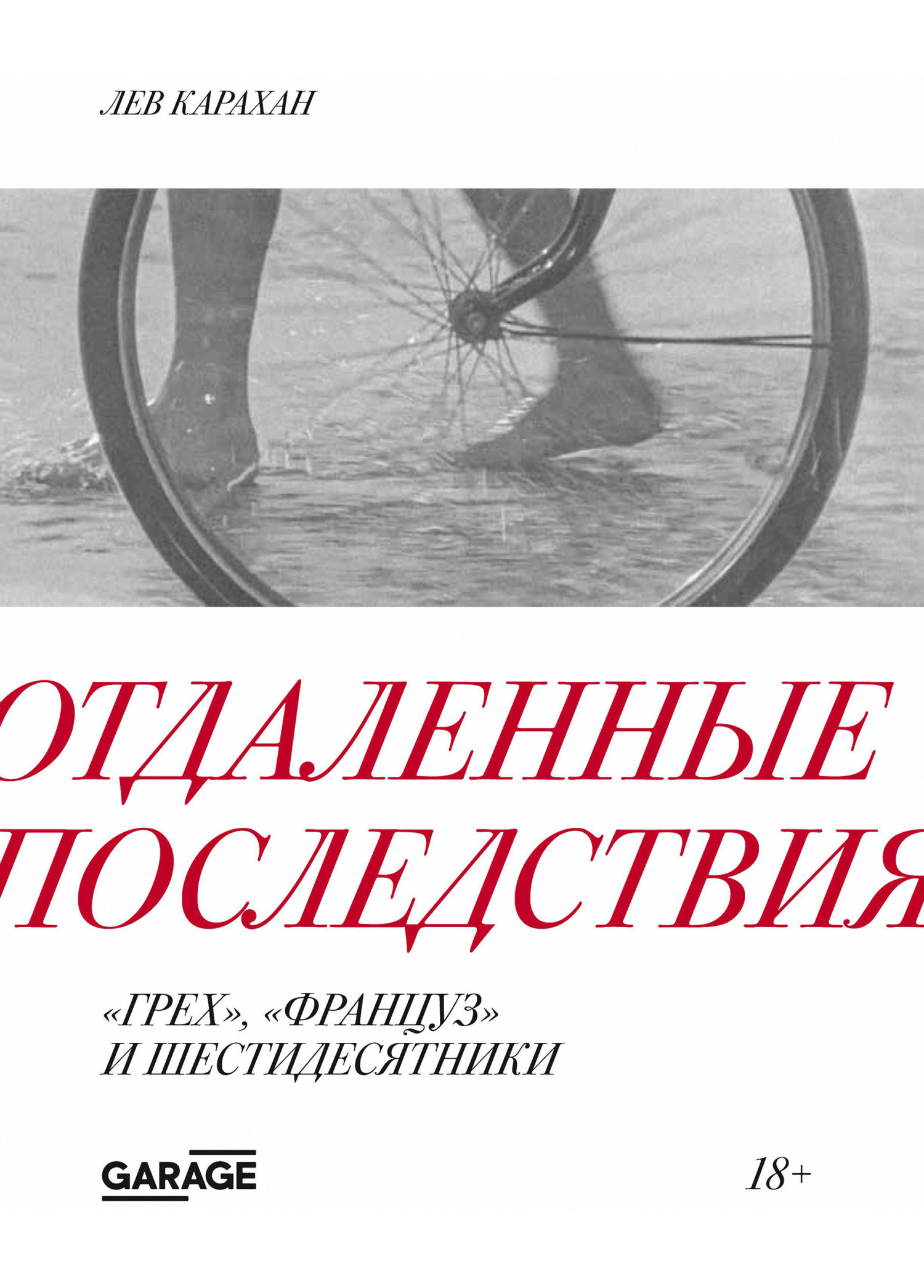 Обложка книги «Отдаленные последствия. «Грех», «Француз» и шестидесятники»