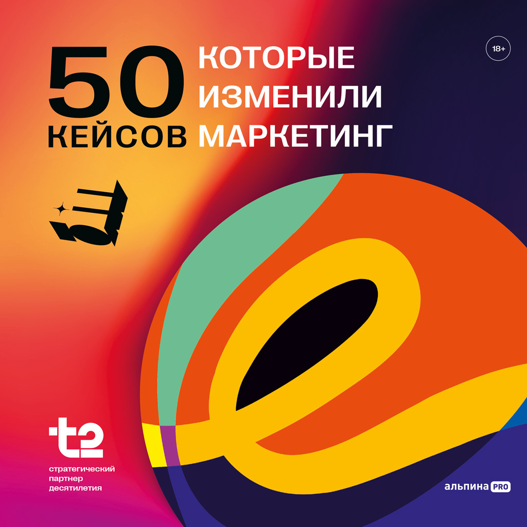 Обложка книги «50 кейсов, которые изменили маркетинг»