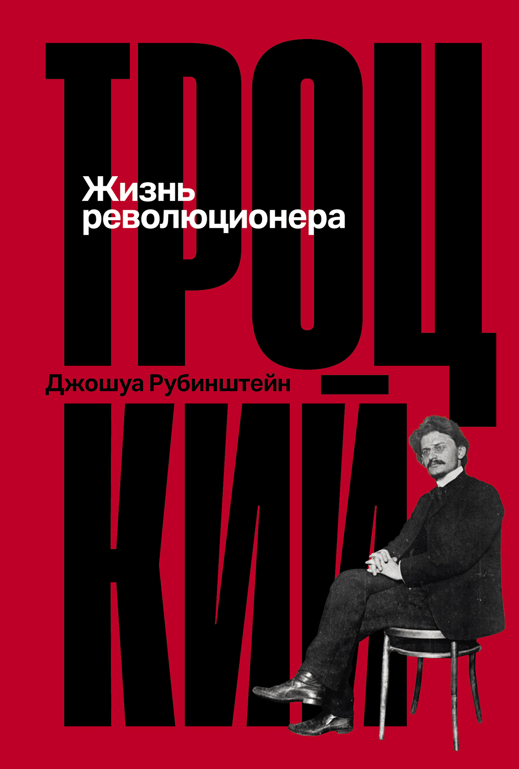 Обложка книги «Троцкий: Жизнь революционера»