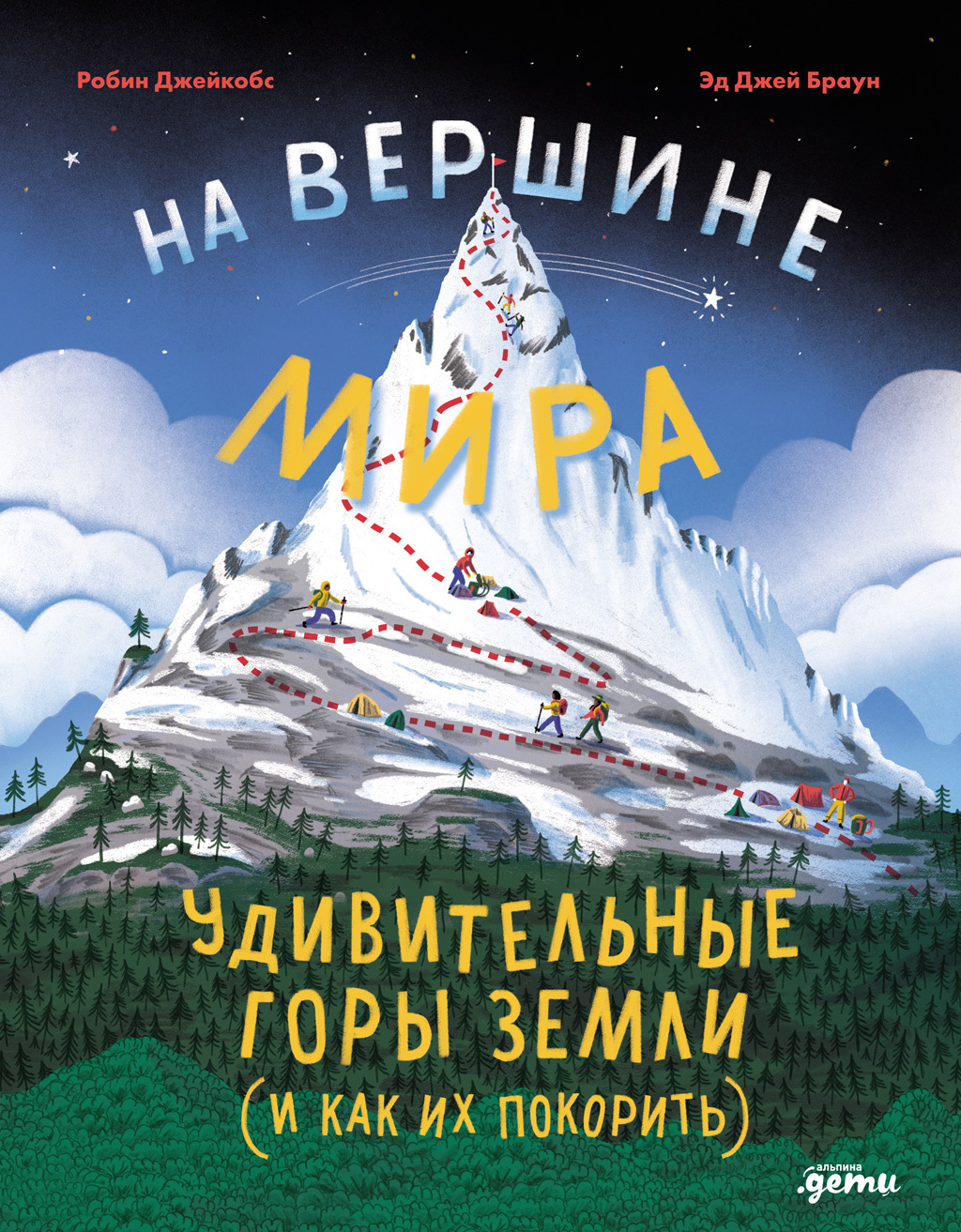 Обложка книги «На вершине мира: удивительные горы Земли (и как их покорить)»