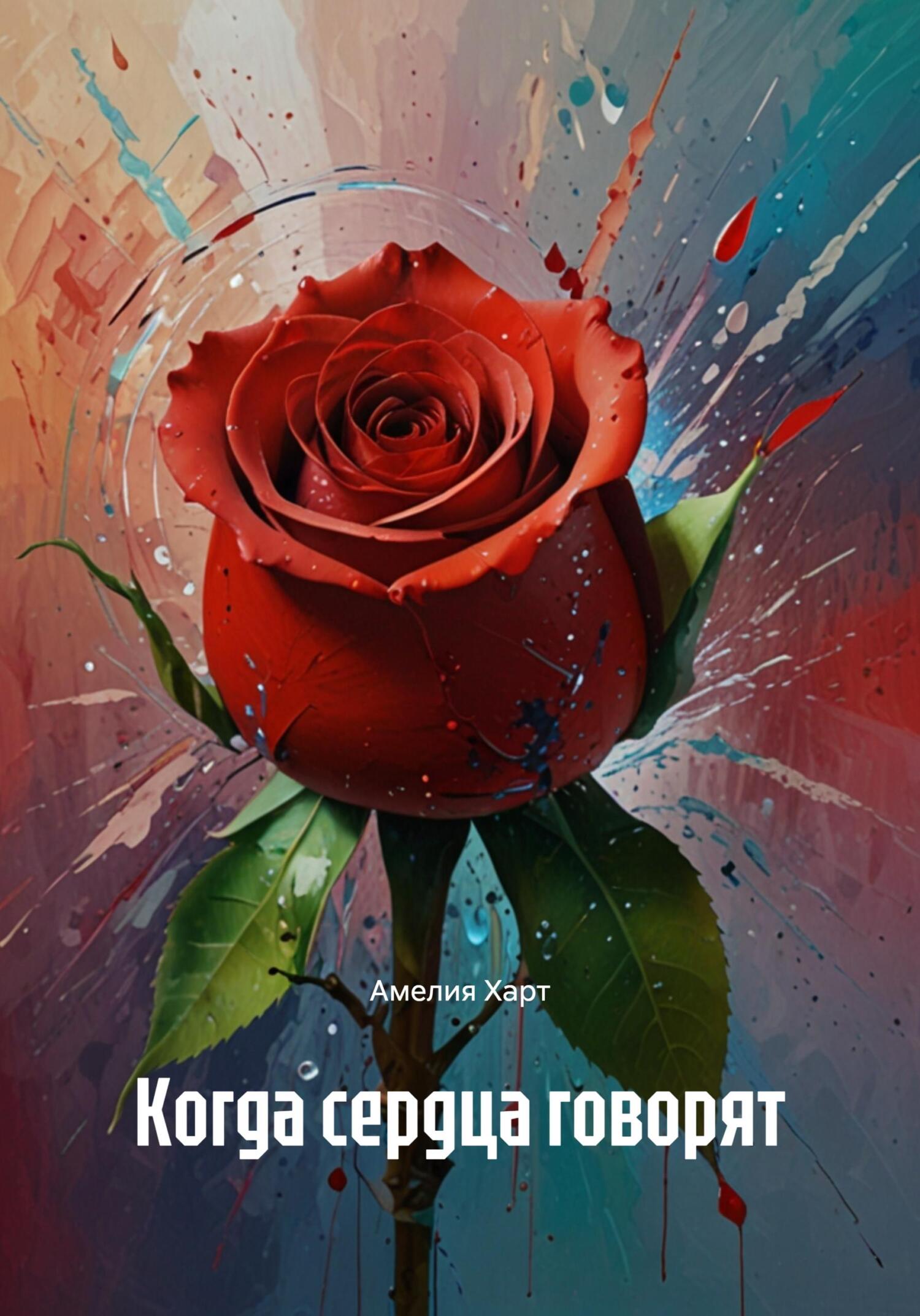 Обложка книги «Когда сердца говорят»