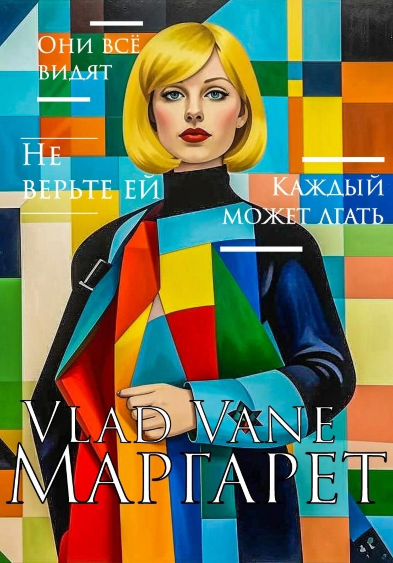 Обложка книги «Маргарет»