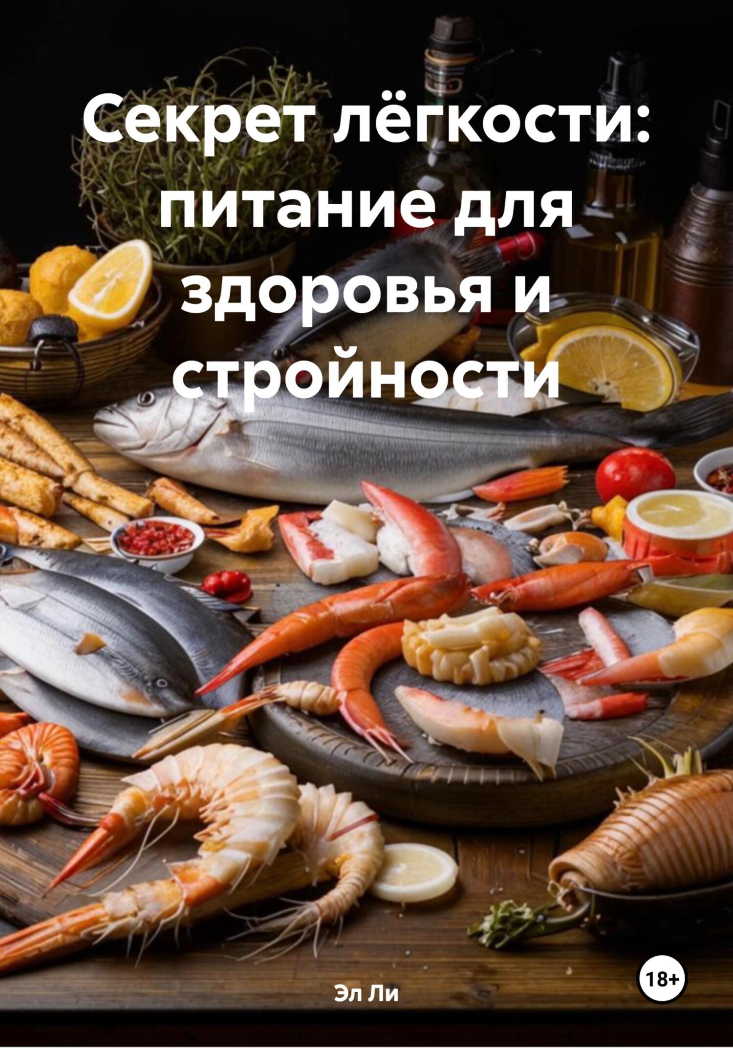 Обложка книги «Секрет лёгкости: питание для здоровья и стройности»