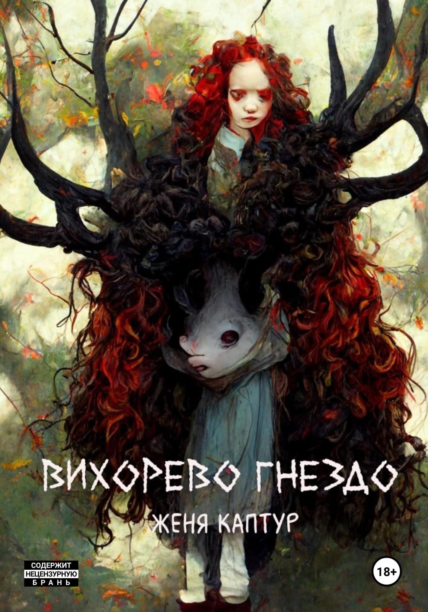 Обложка книги «Вихорево гнездо»