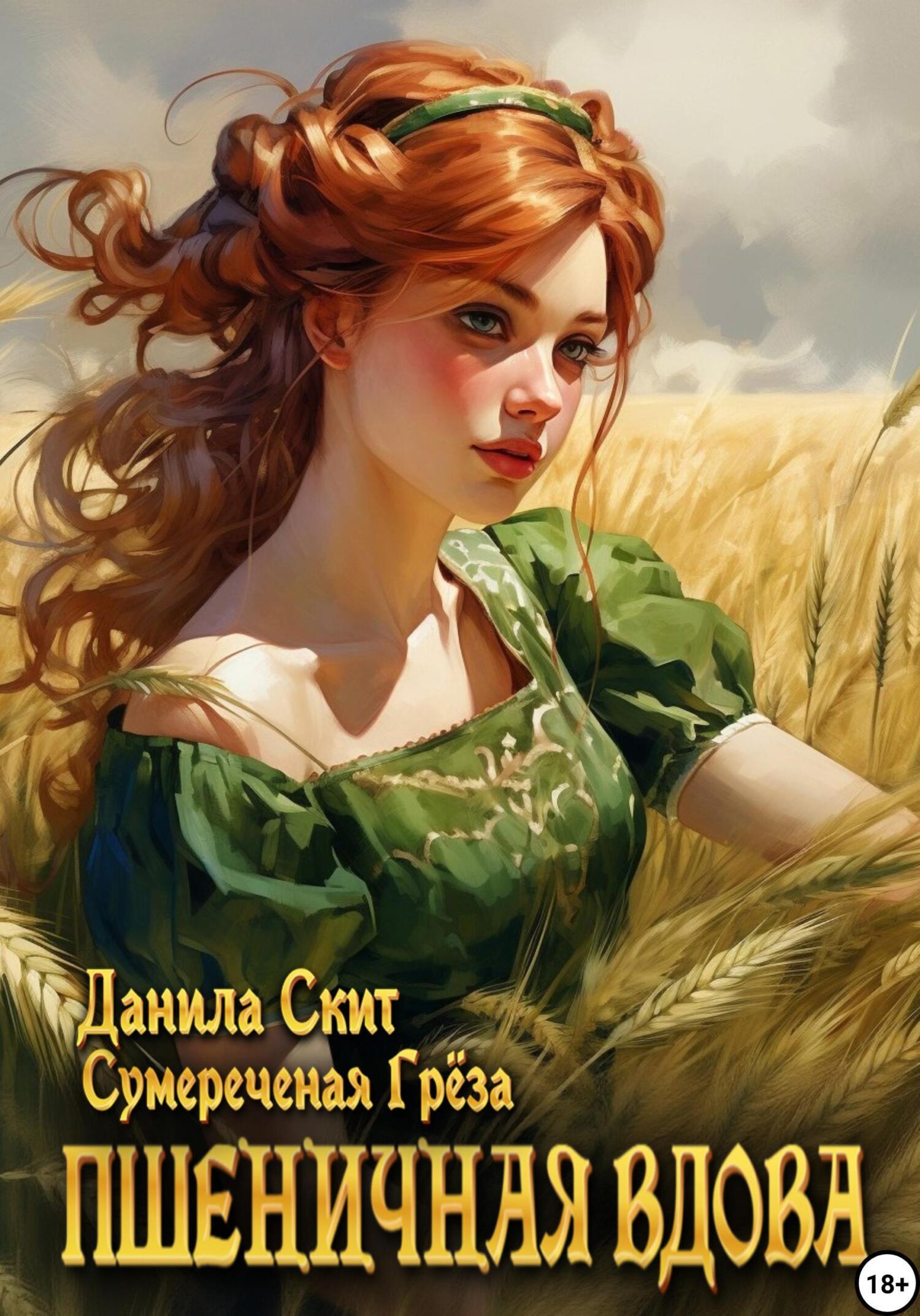 Обложка книги «Пшеничная вдова»