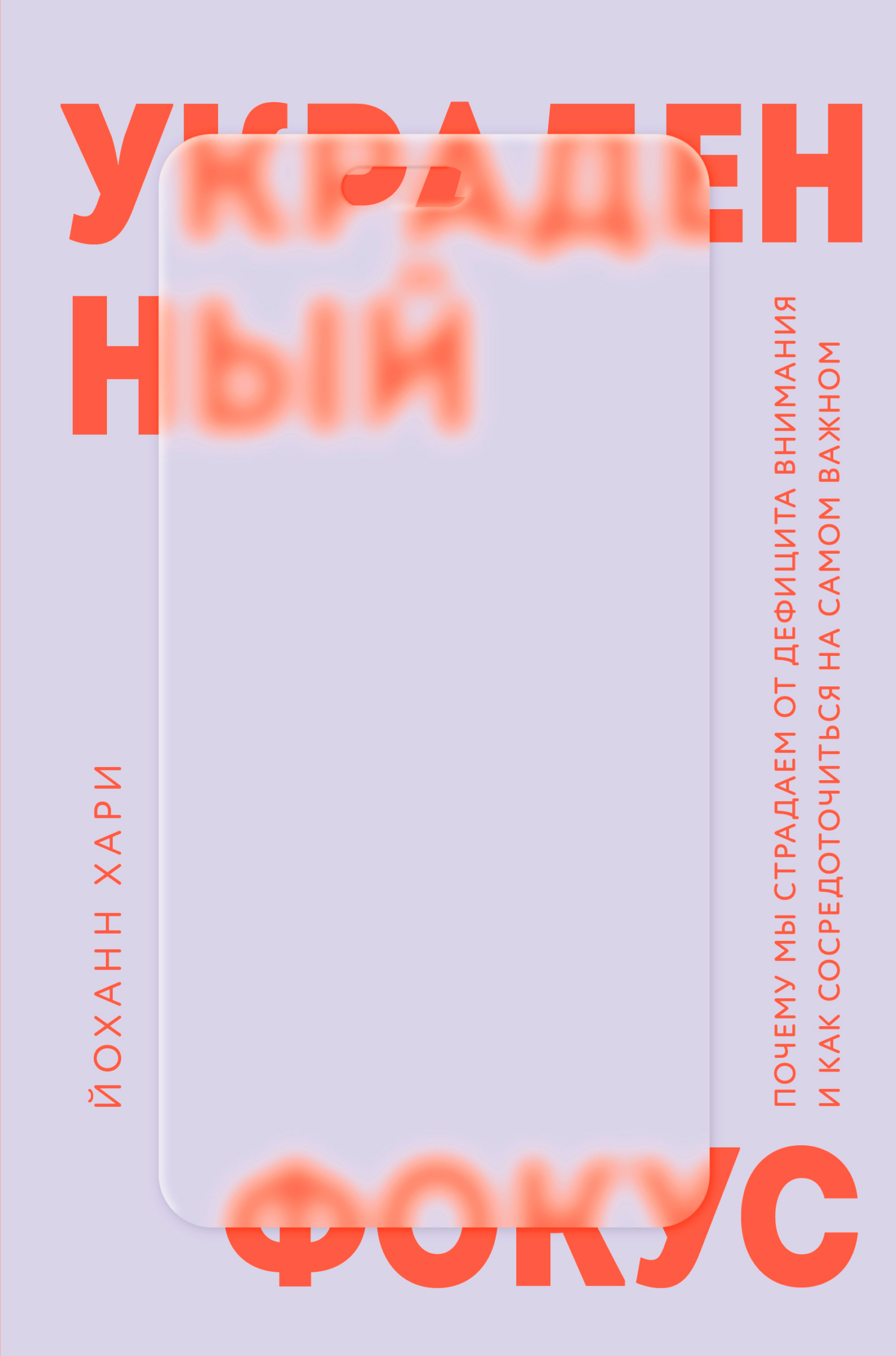 Обложка книги «Украденный фокус. Почему мы страдаем от дефицита внимания и как сосредоточиться на самом важном»