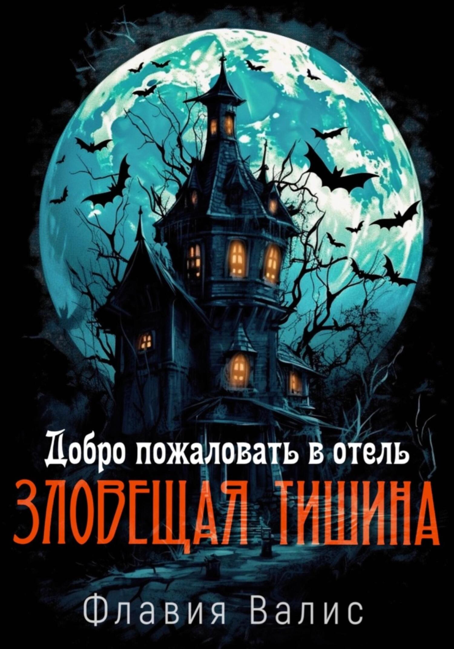 Обложка книги «Добро пожаловать в отель «Зловещая Тишина»!»