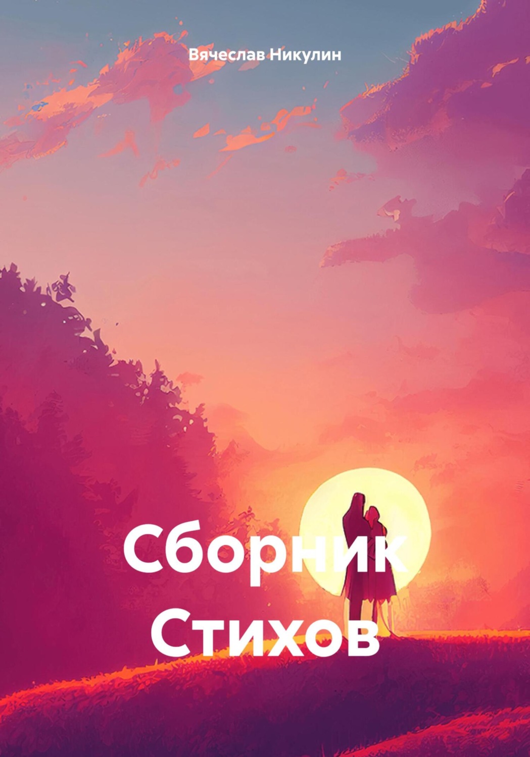 Обложка книги «Сборник Стихов»