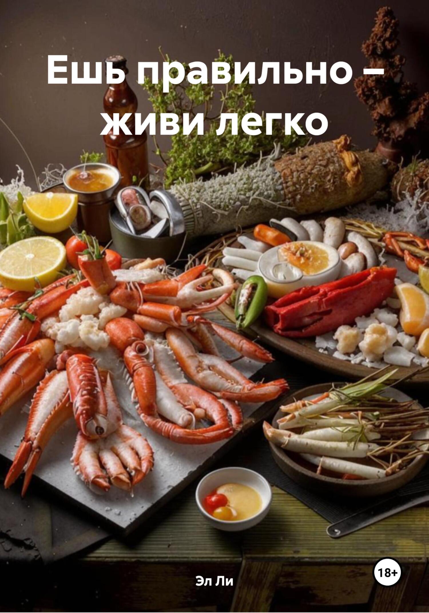 Обложка книги «Ешь правильно – живи легко»
