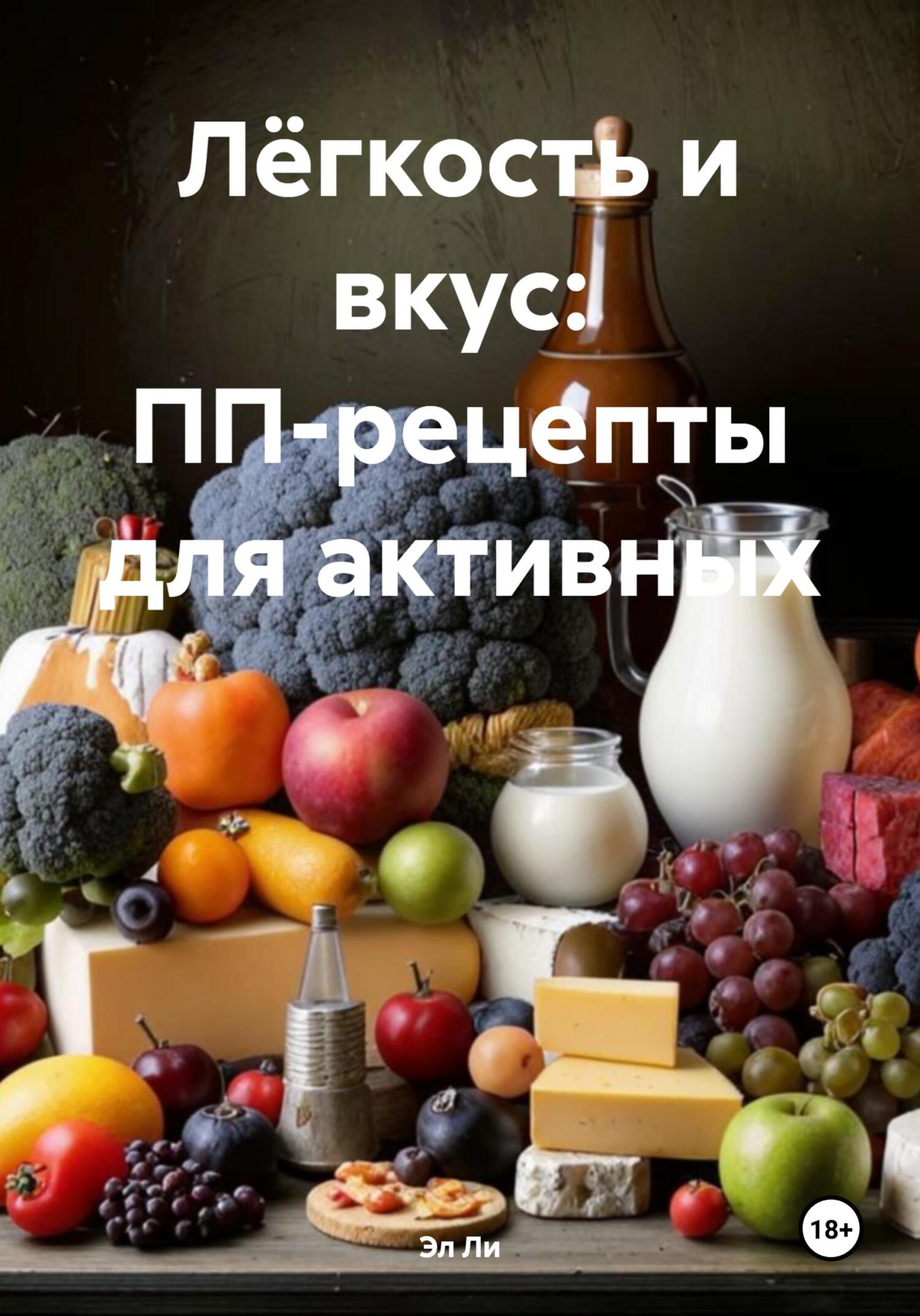 Обложка книги «Лёгкость и вкус: ПП-рецепты для активных»