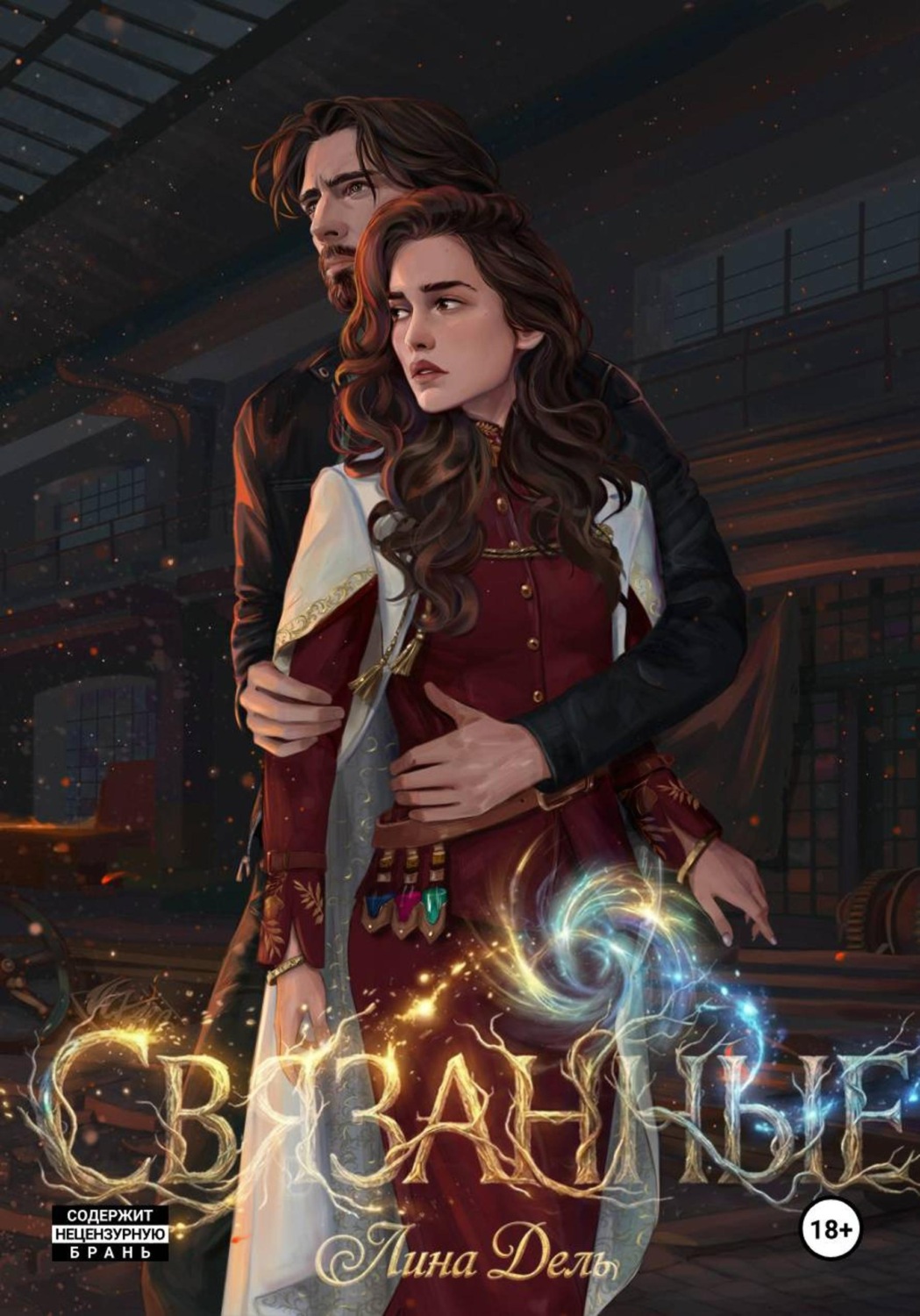 Обложка книги «Связанные»