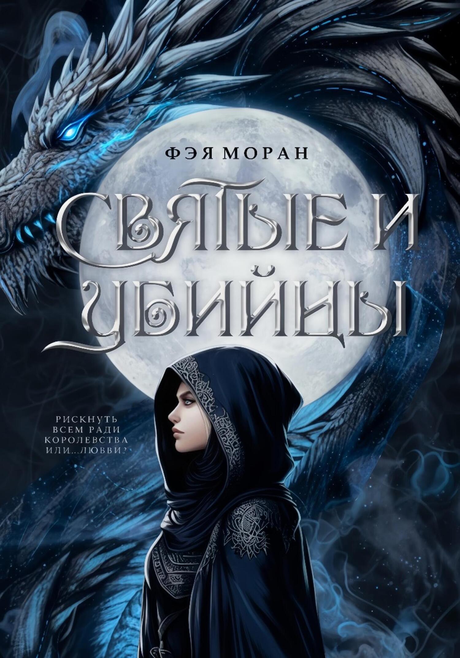 Обложка книги «Святые и Убийцы»