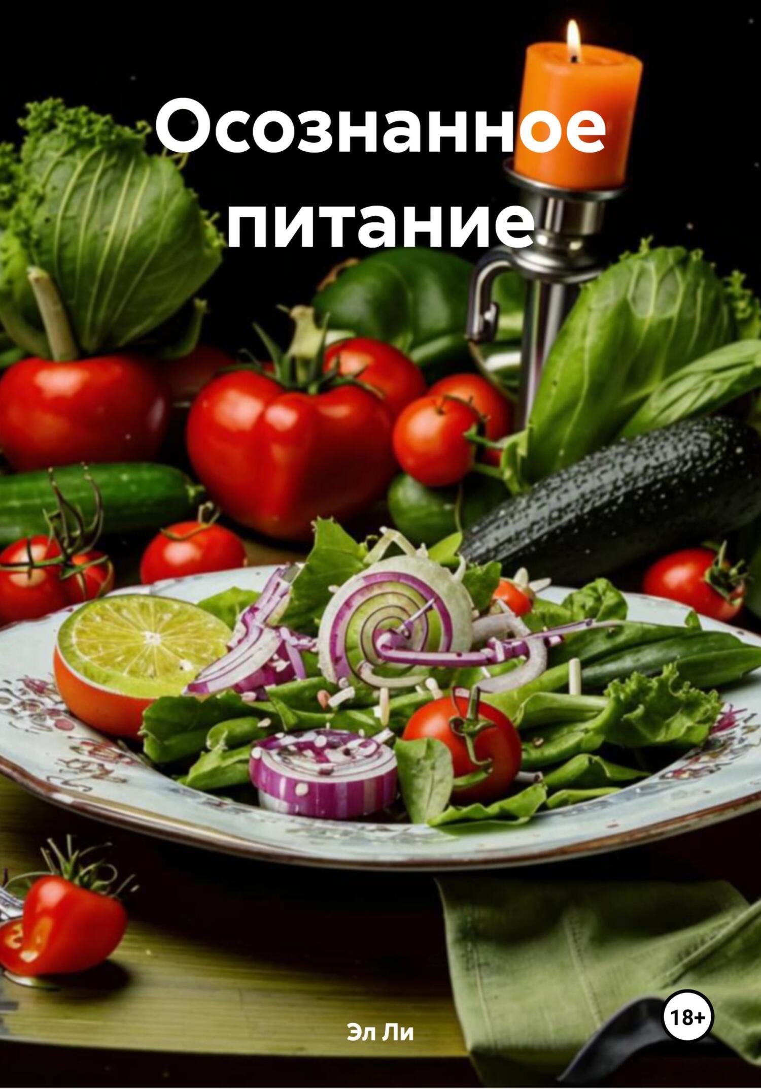 Обложка книги «Осознанное питание»