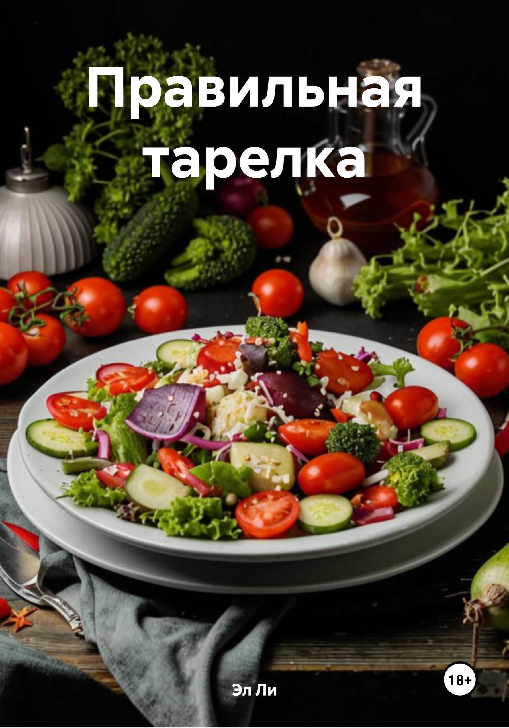 Обложка книги «Правильная тарелка»