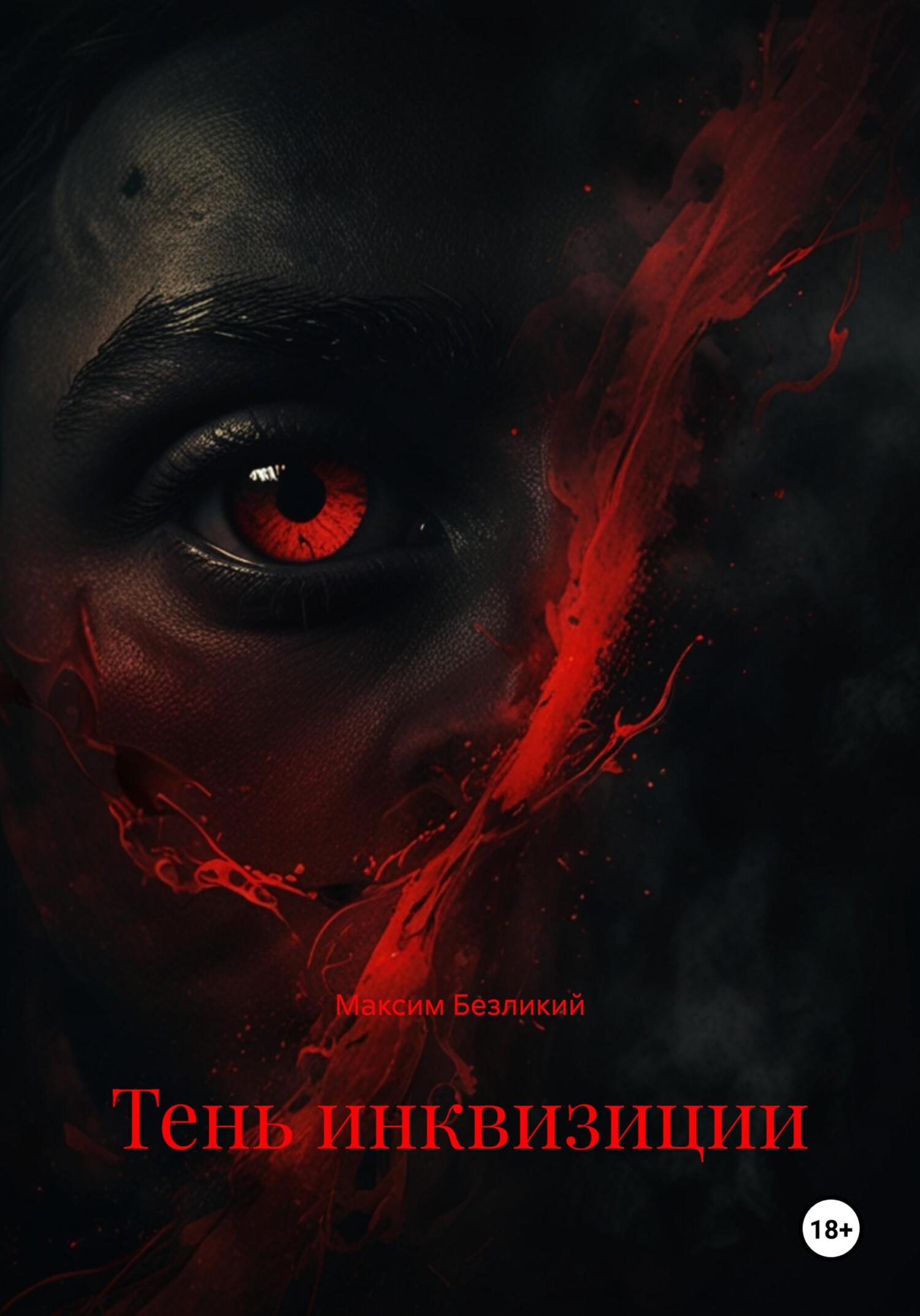 Обложка книги «Тень инквизиции»