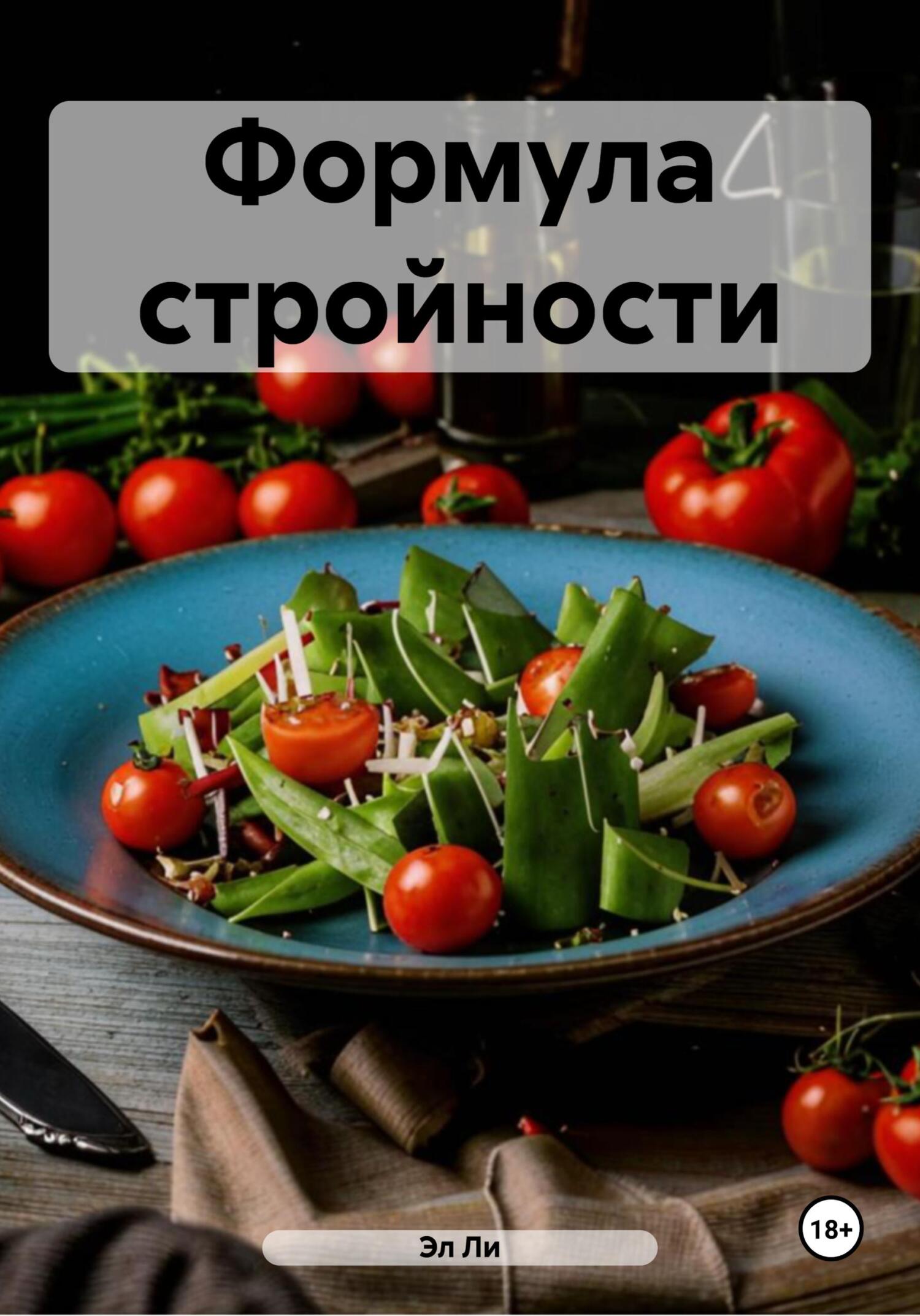 Обложка книги «Формула стройности»