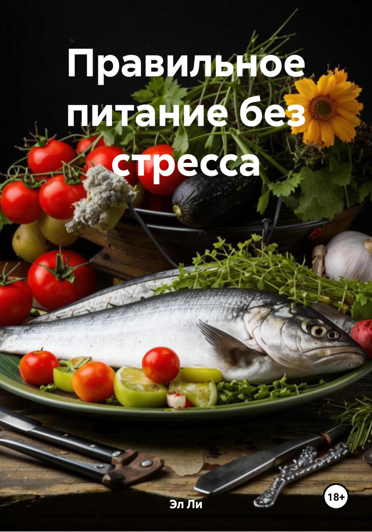 Обложка книги «Правильное питание без стресса»