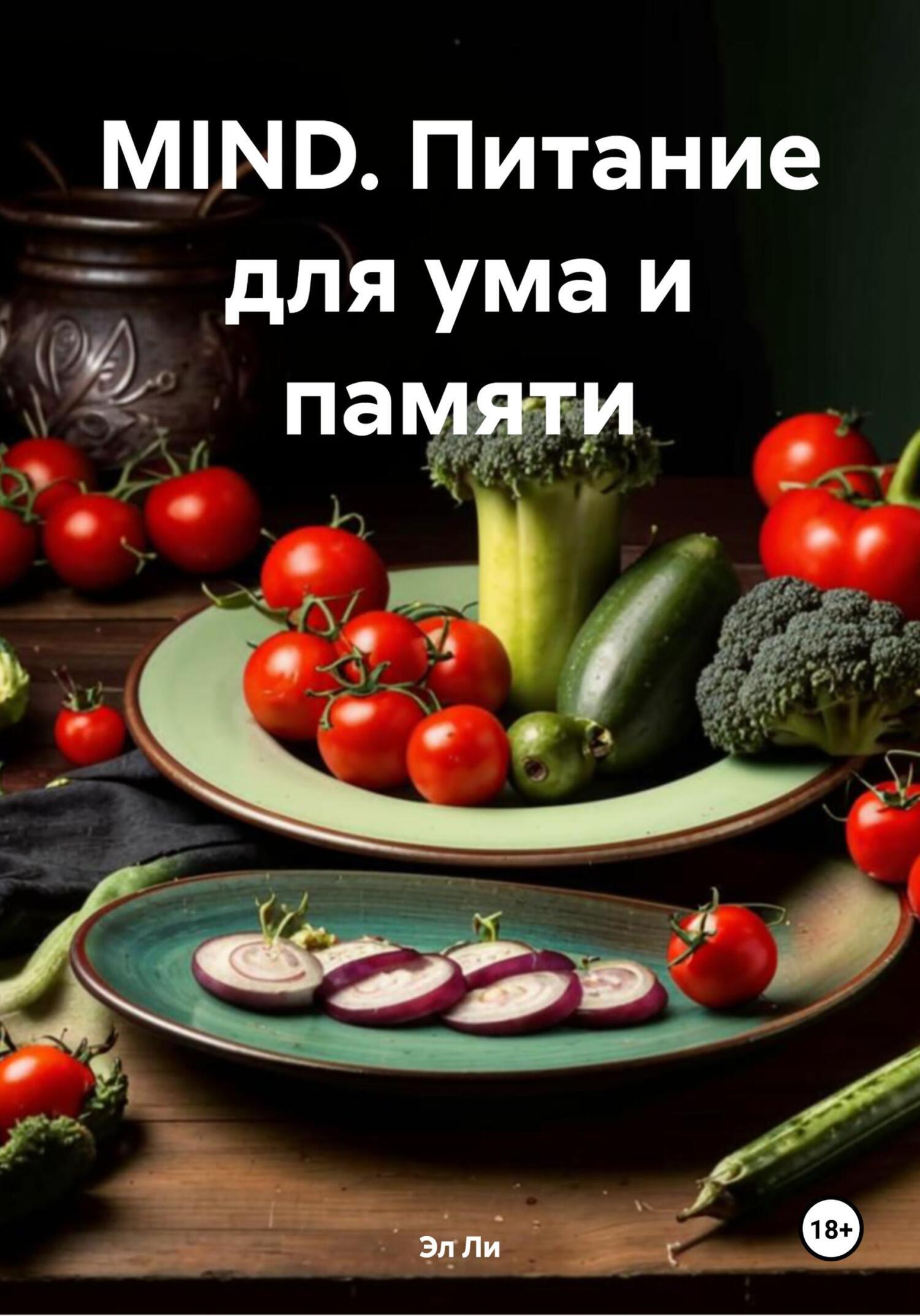Обложка книги «MIND. Питание для ума и памяти»